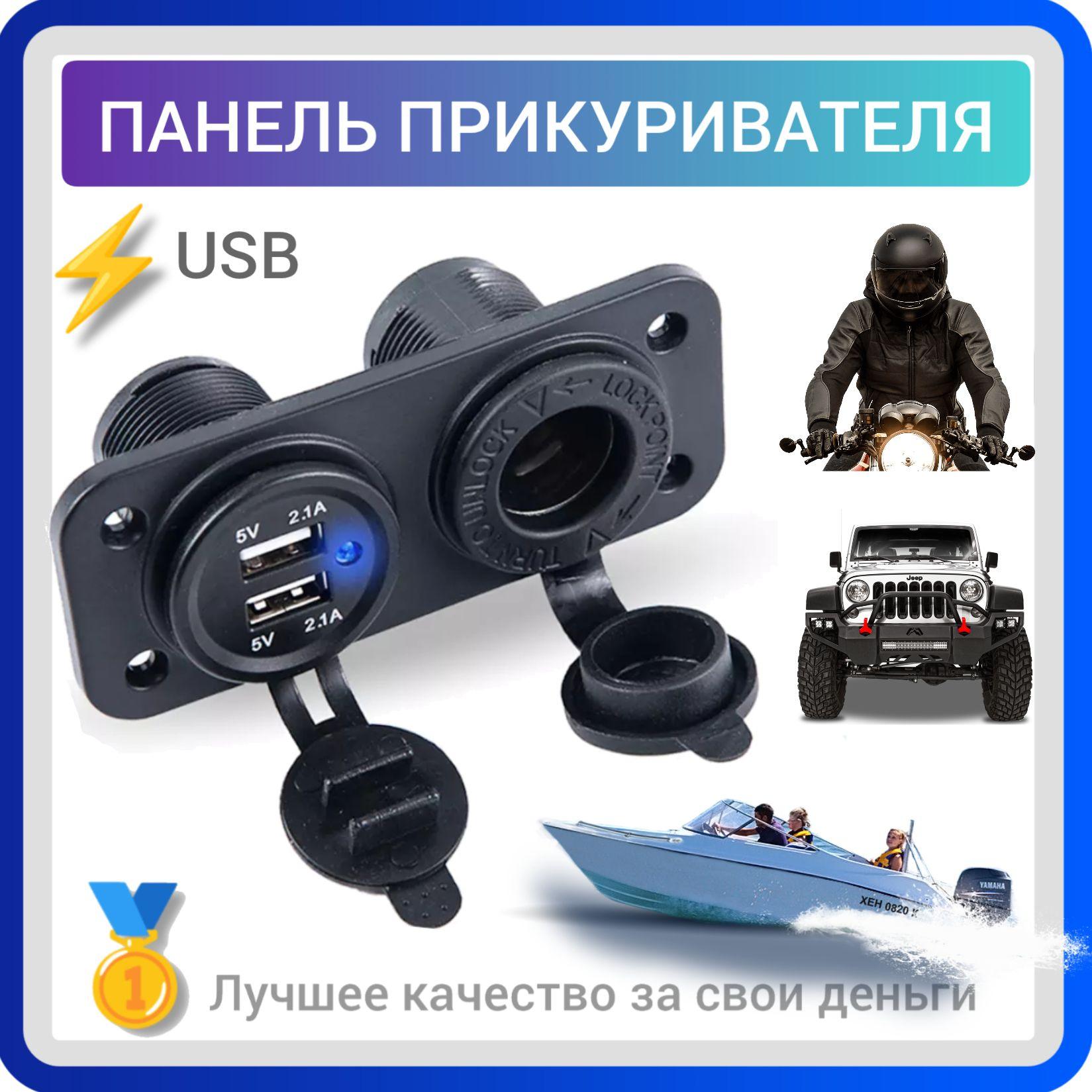 Панель прикуривателя с USB зарядкой