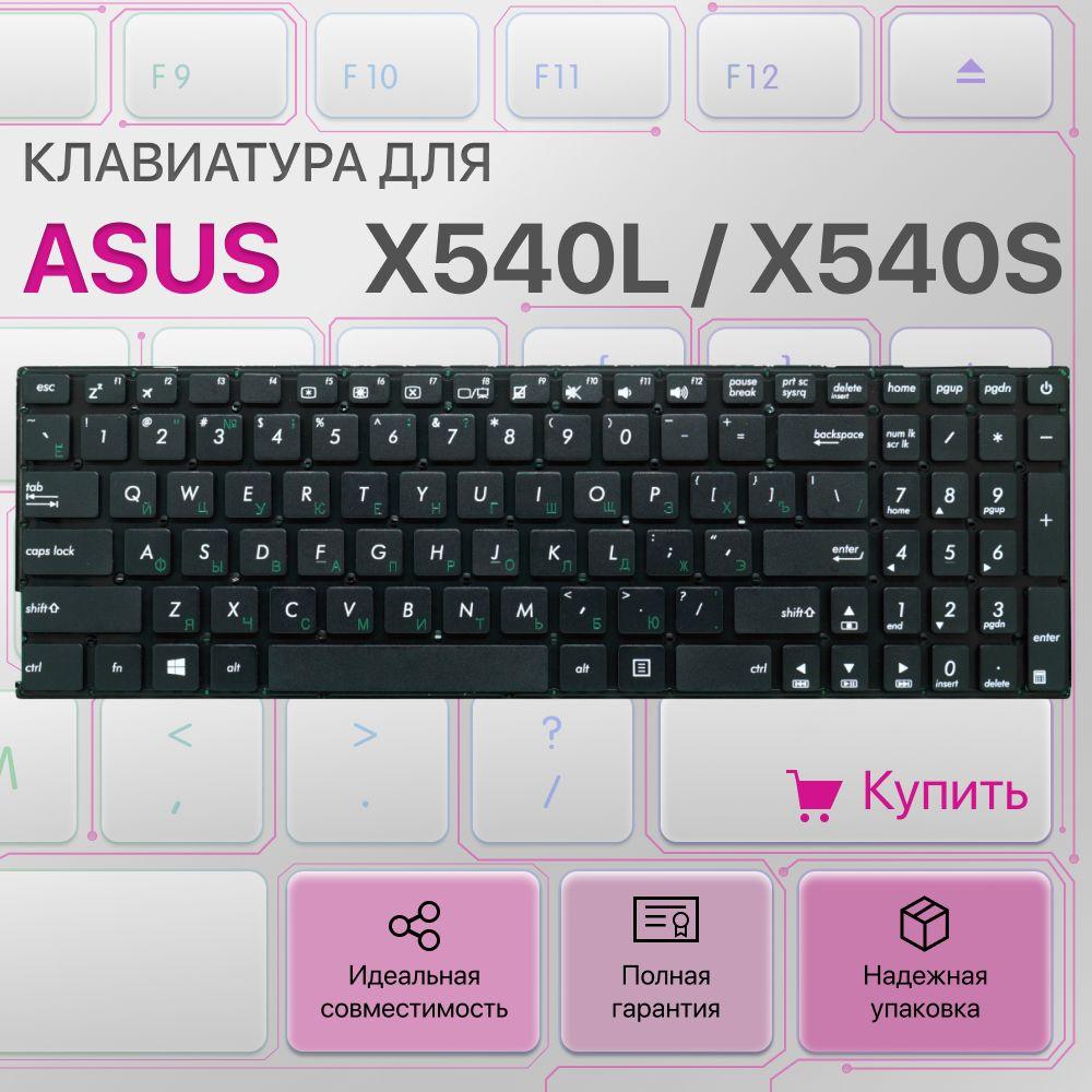 Клавиатура для ноутбука Asus X540L, X540S, X540, X540N, X540LJ, X540SA, X540LA