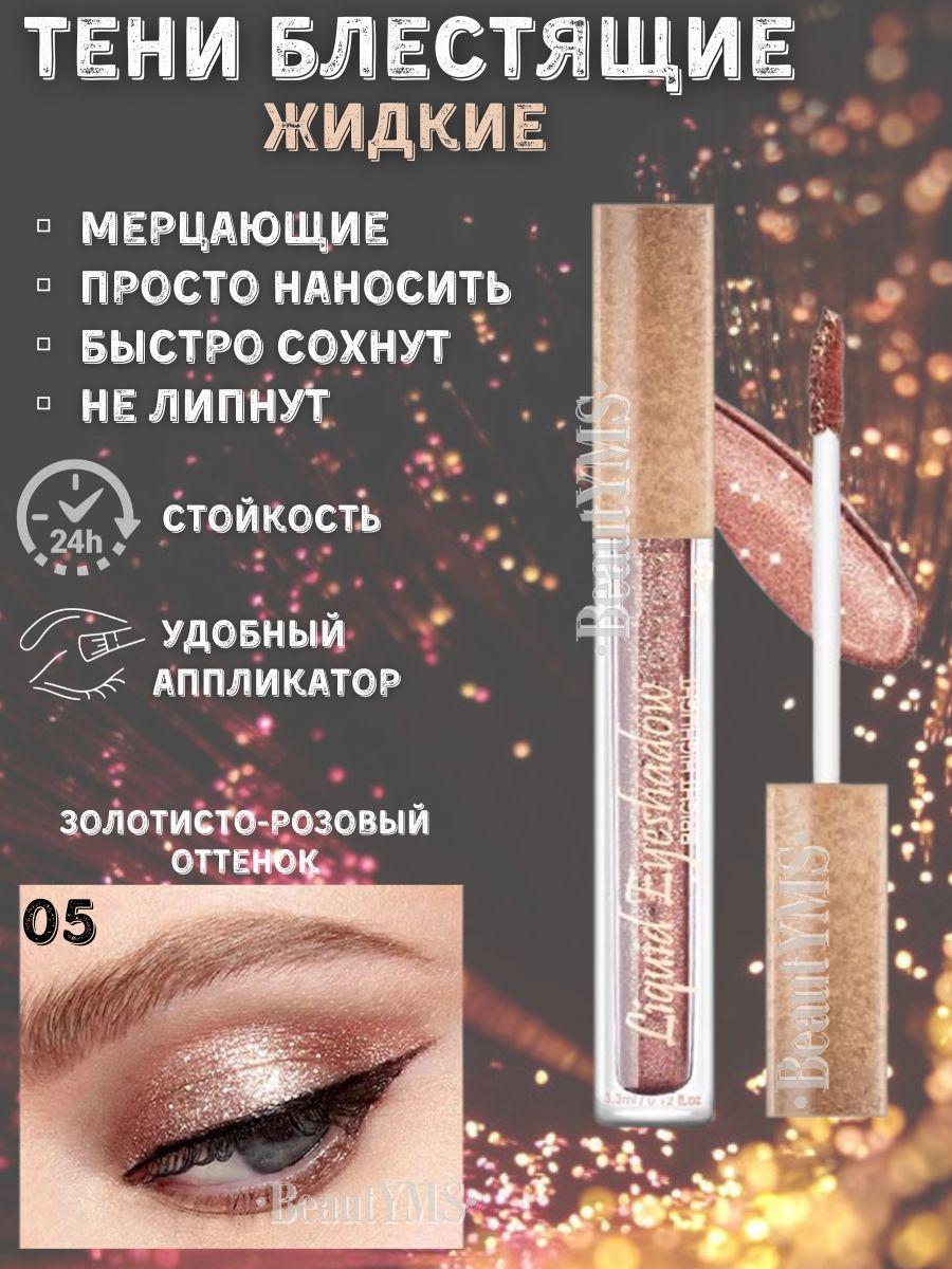 BeautYMS | Тени для век / глаз жидкие с блестками, Блестящие, Глиттер для глаз / лица, Стойкие с шиммером