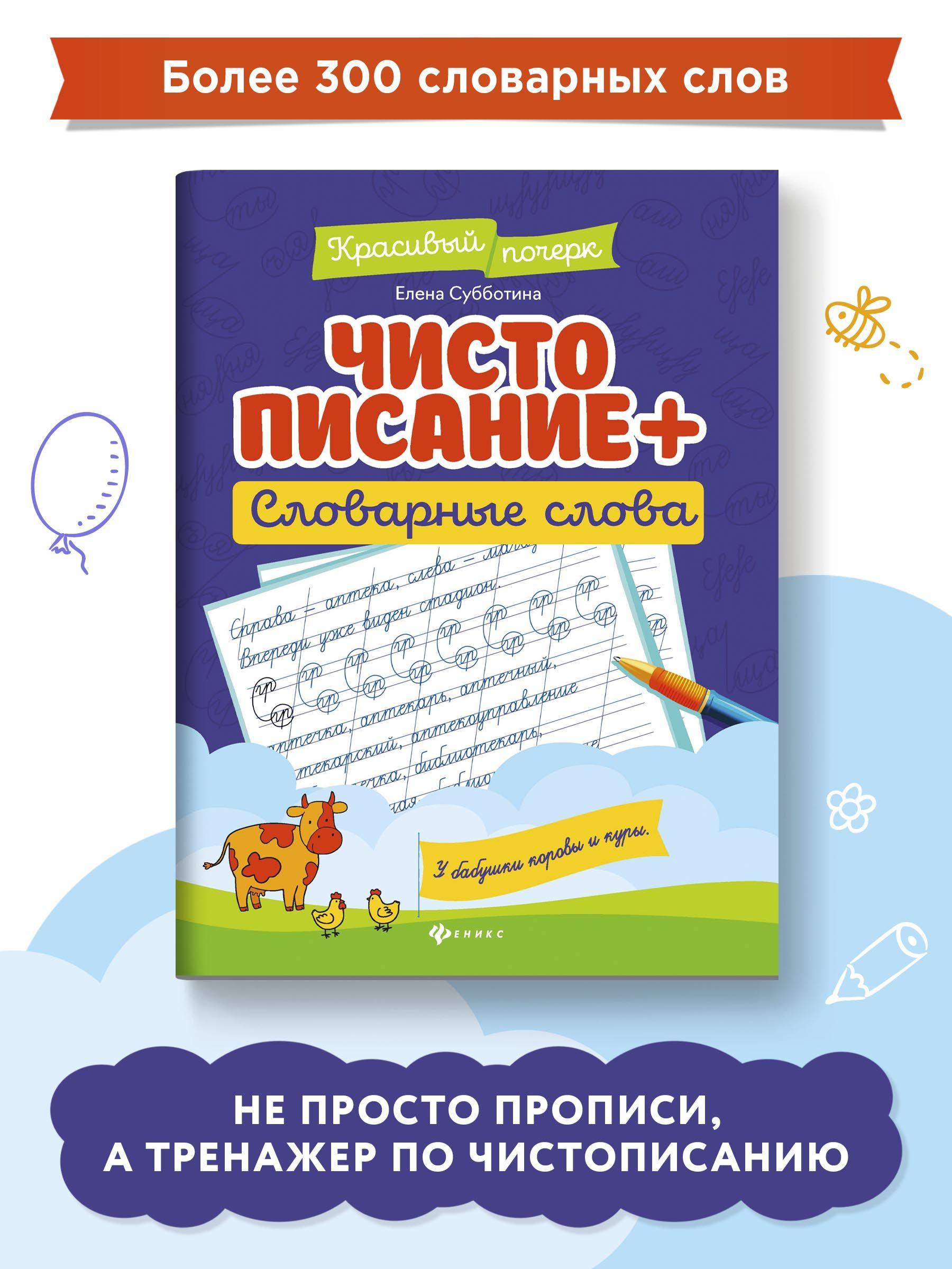 Чистописание + словарные слова. Прописи для начальной школы | Субботина Елена Александровна