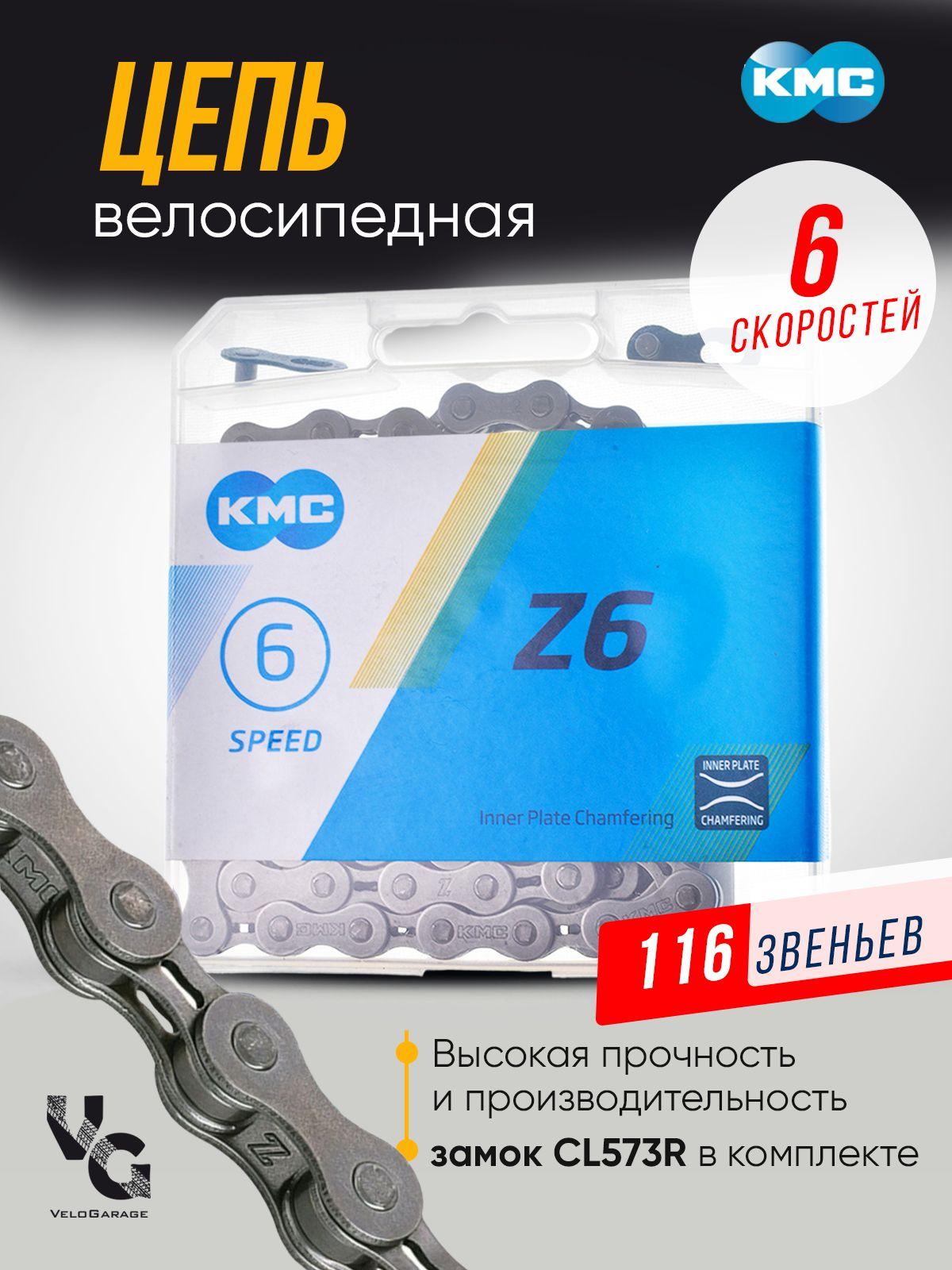 Цепь вело Z6 KMC 1/2"х3/32" 116 звеньев с замком CL573R для 5-6 скоростей