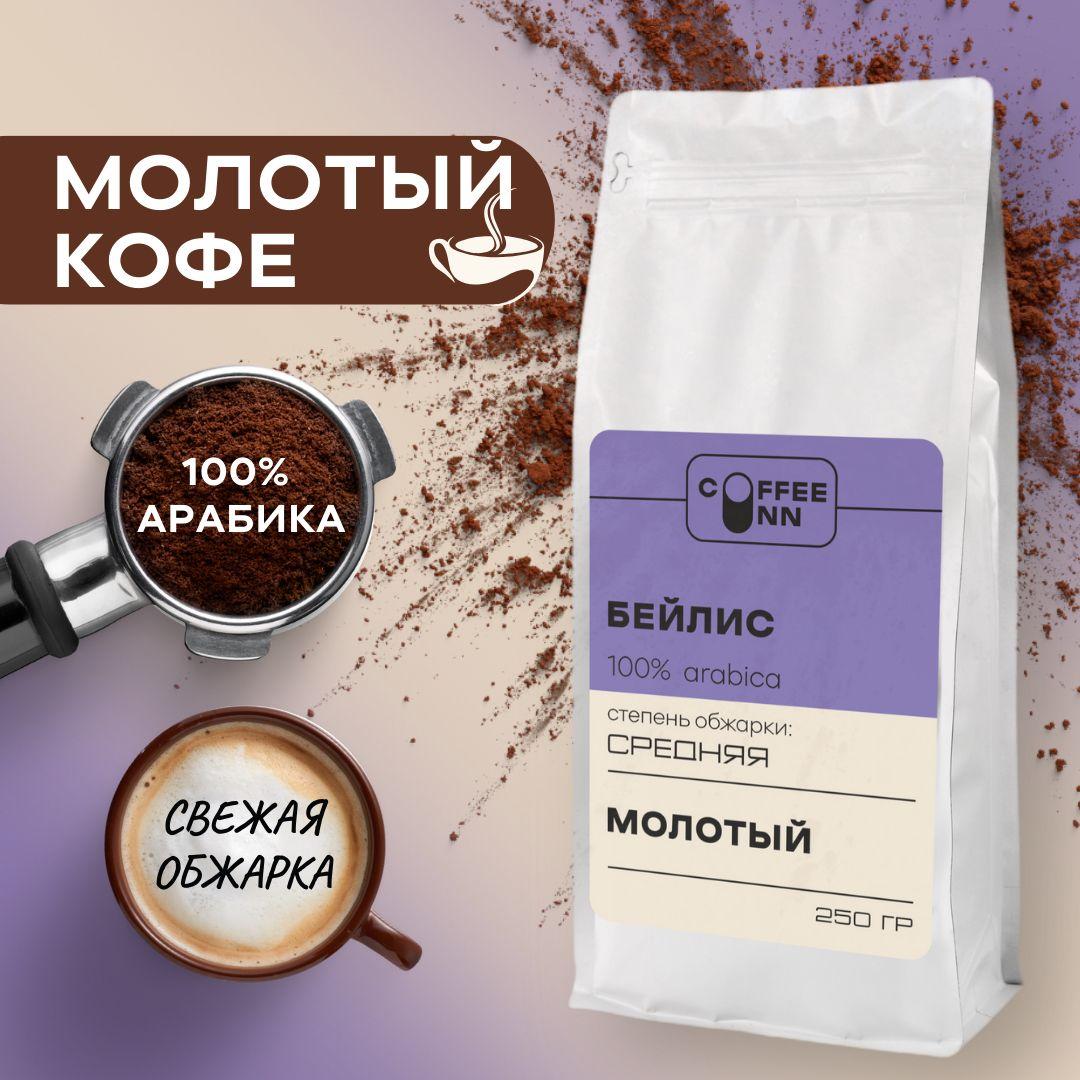 Кофе молотый 250 гр БЕЙЛИС 100% арабика ароматизированный свежая обжарка СOFFEE INN Arabica/бразилия