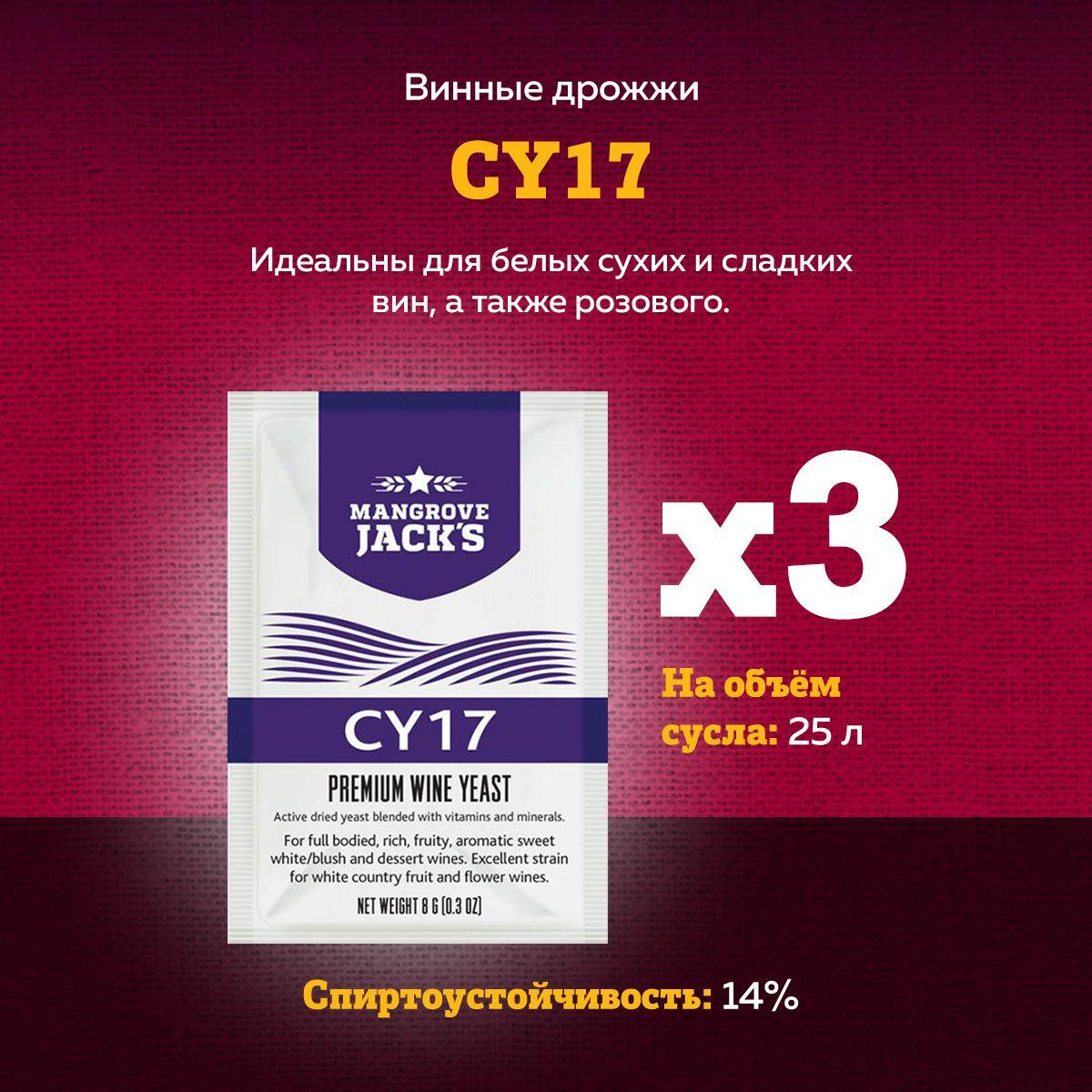 Винные дрожжи Mangrove Jack's "CY17", 8 г, Комплект 3 шт.