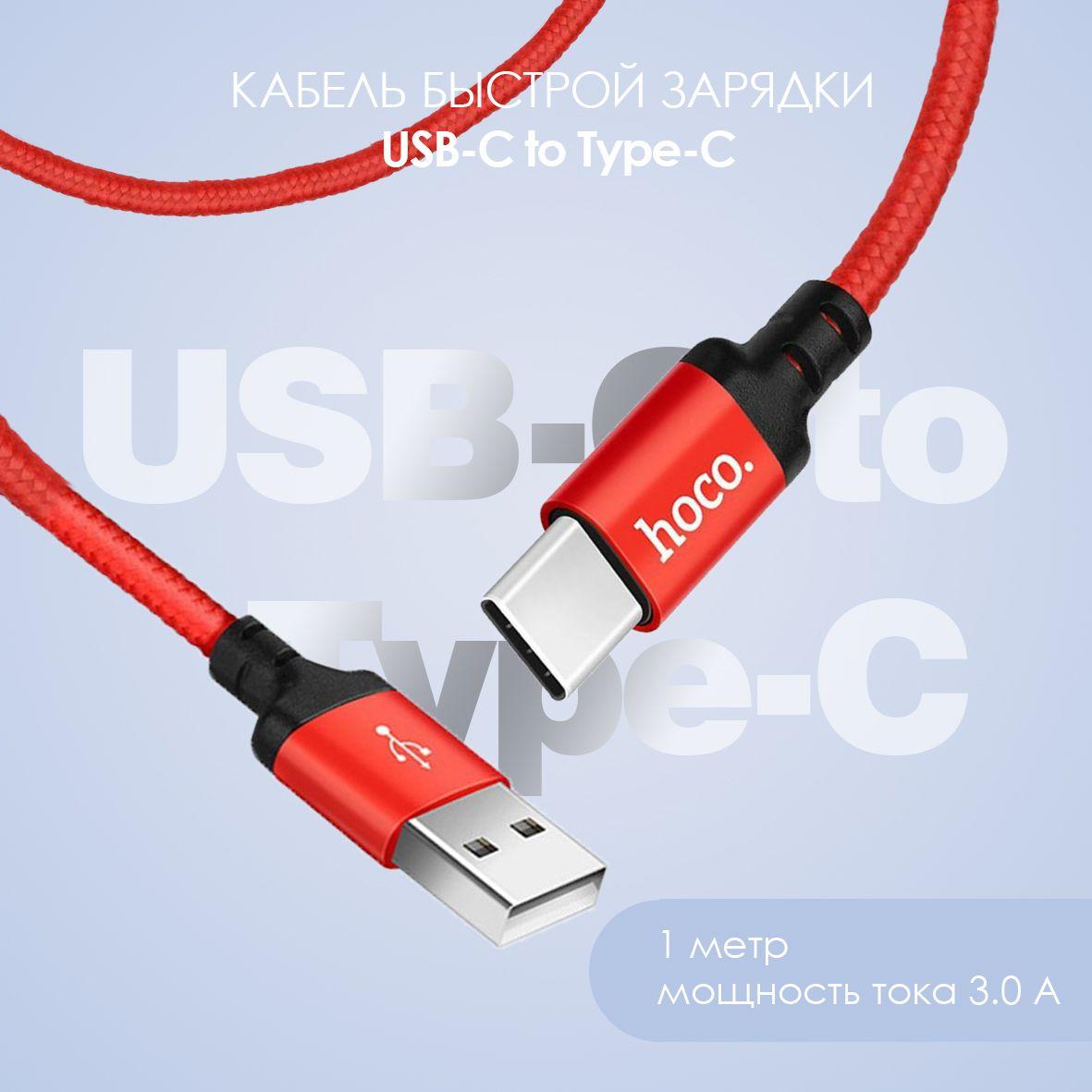 hoco Кабель для мобильных устройств USB 2.0 Type-A/USB Type-C, 1 м, красный