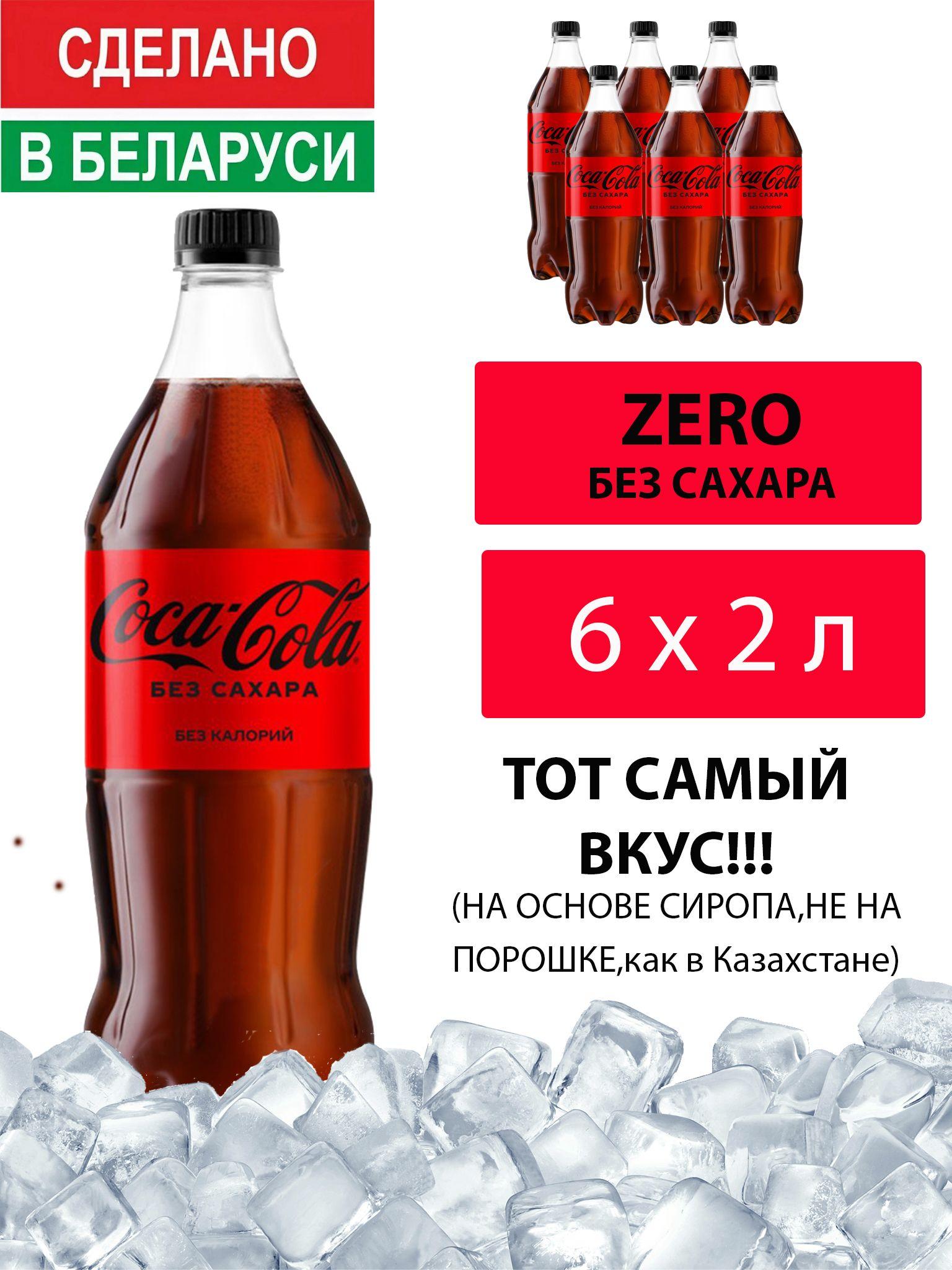 Газированный напиток Coca-Cola Zero 2 л. 6 шт. / Кока-Кола Зеро без сахара 2 л. 6 шт./ Беларусь