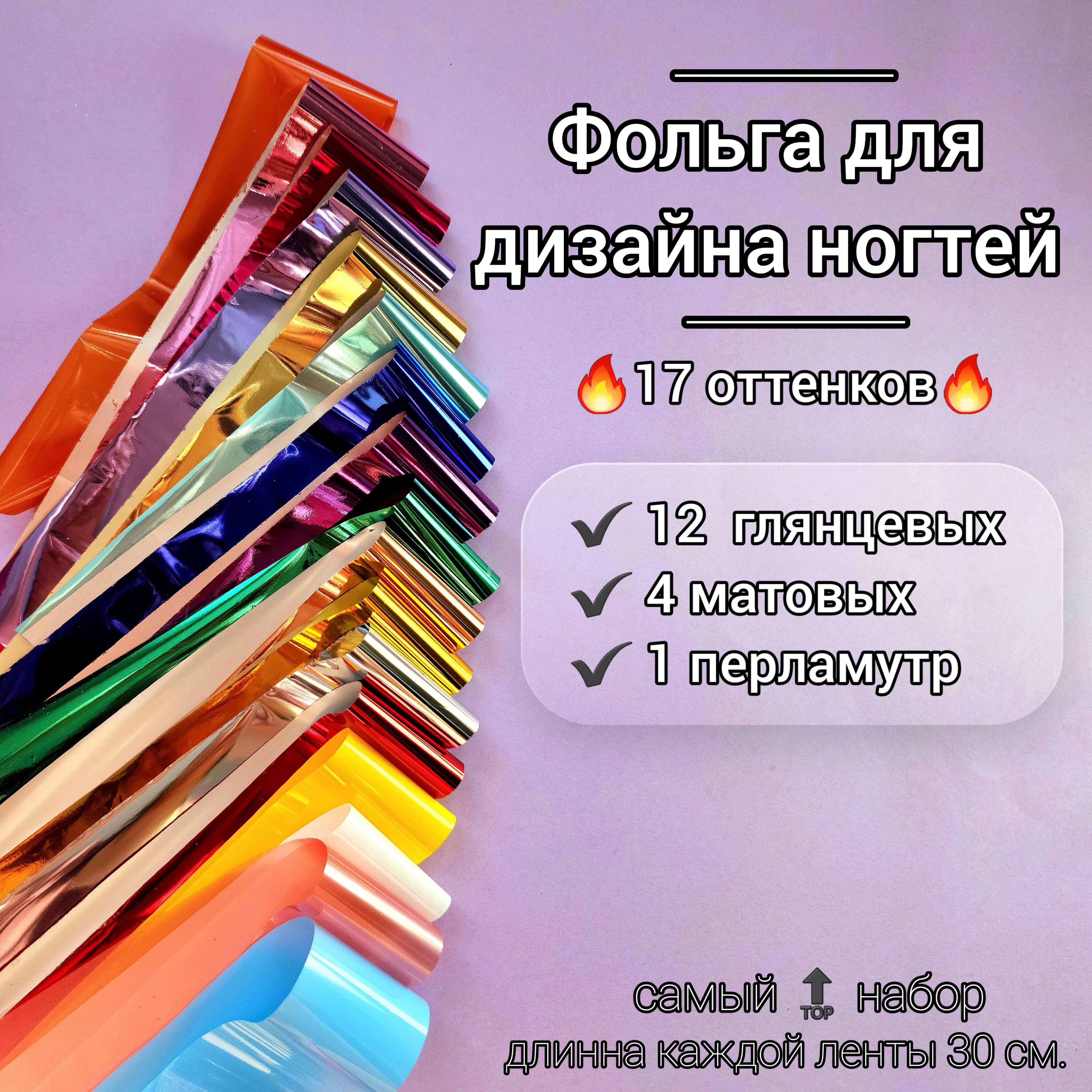 Фольга для дизайна ногтей / Переводная фольга , матовая глянцевая однотонная / 17 шт по 30 см