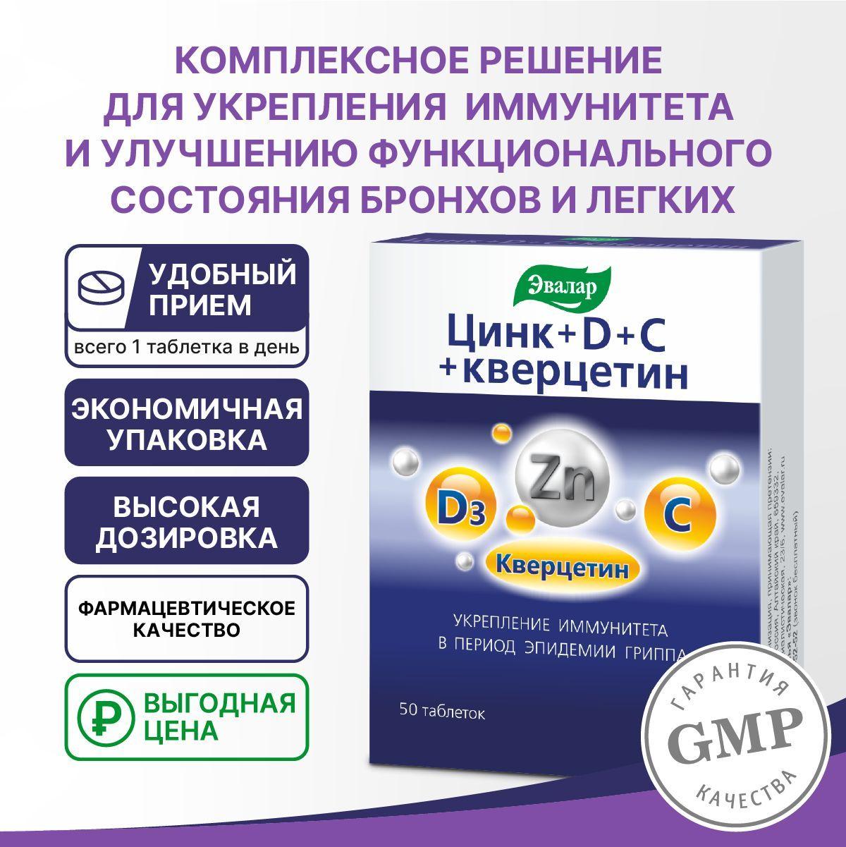 Цинк+ D+ С+ кверцетин, таблетки №50 по 0,27 г блистер