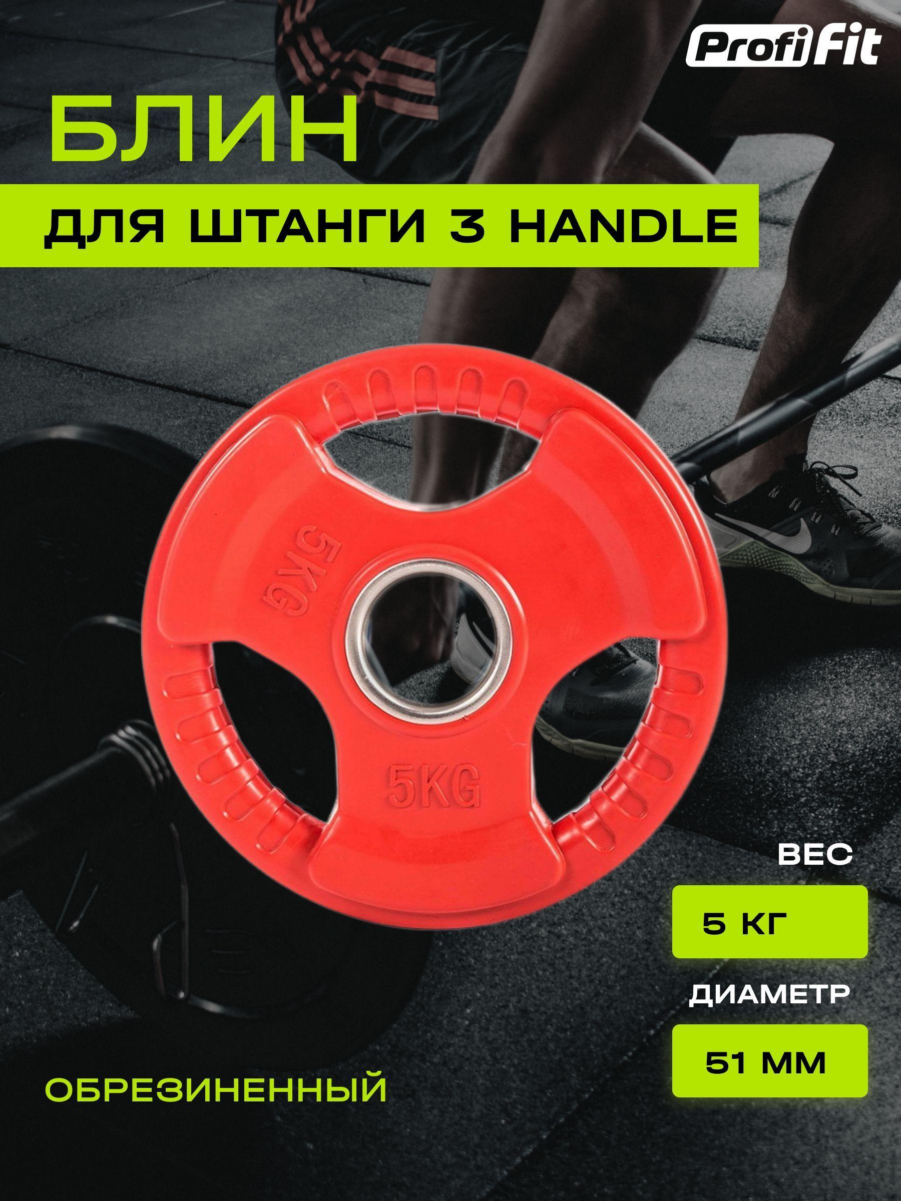 Диск (блин) для штанги обрезиненный PROFI-FIT, цветной 3 HANDLE D-51, 5 кг