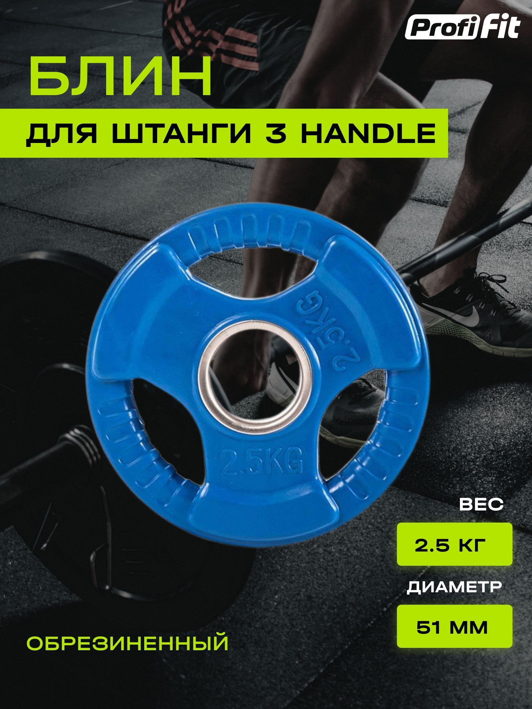 Диск (блин) для штанги обрезиненный PROFI-FIT, цветной 3 HANDLE D-51, 2.5 кг