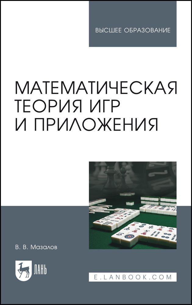 Математическая теория игр и приложения. Учебное пособие для вузов, 6-е изд., стер. | Мазалов В. В.