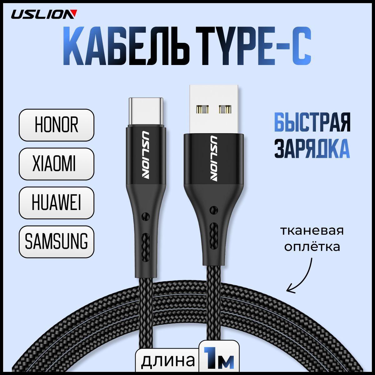 Uslion | Кабель USB Type C - зарядное устройство для телефона в оплетке, зарядка тайп си, юсб провод быстрой зарядки / шнур type-c для смартфона Xiaomi, Huawei, Honor, Samsung