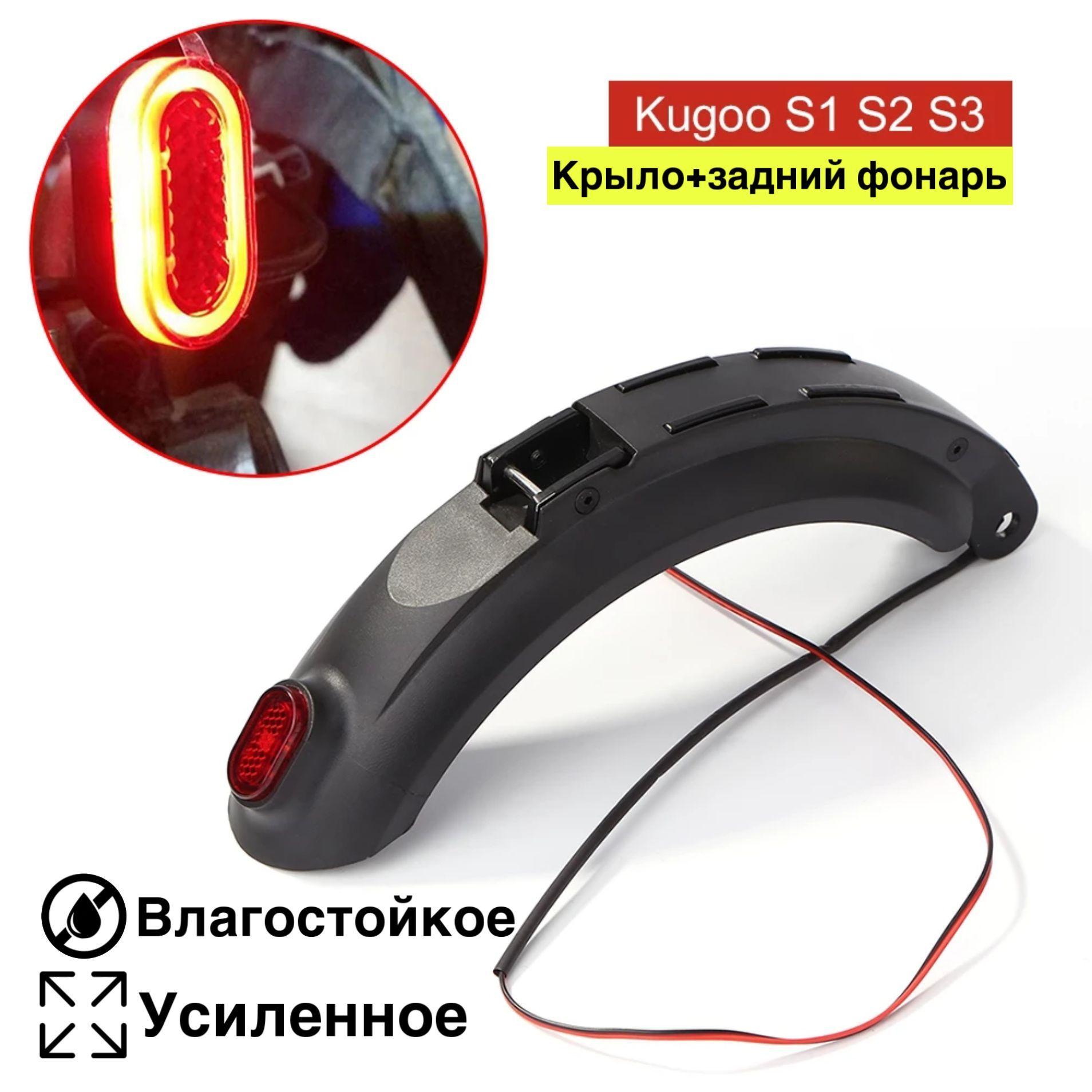 Заднее крыло для электросамоката kugoo s3