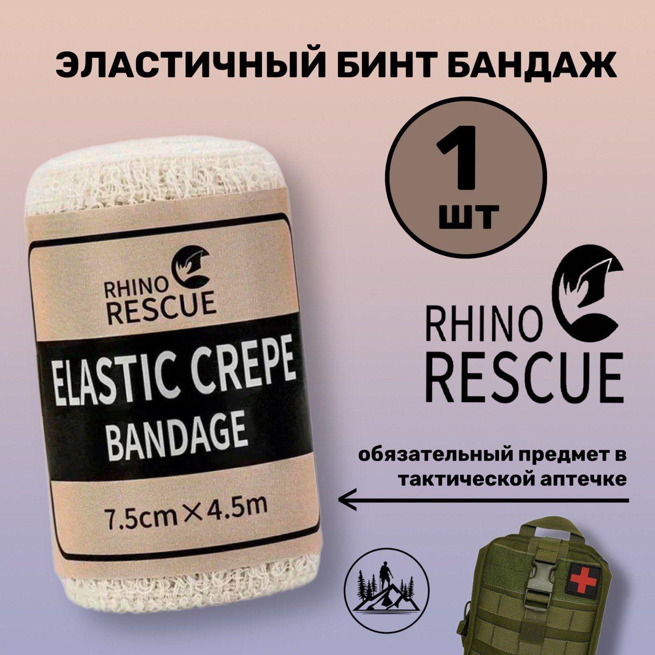 Эластичный бинт бандаж RHINO Rescue