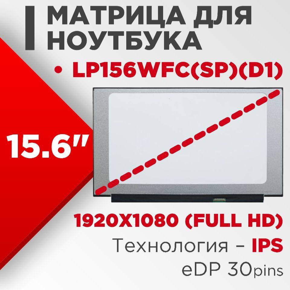 Матрица совместимый pn: LP156WFC(SP)(D1) / разрешение 1920x1080 разъем 30 pin / Матовая