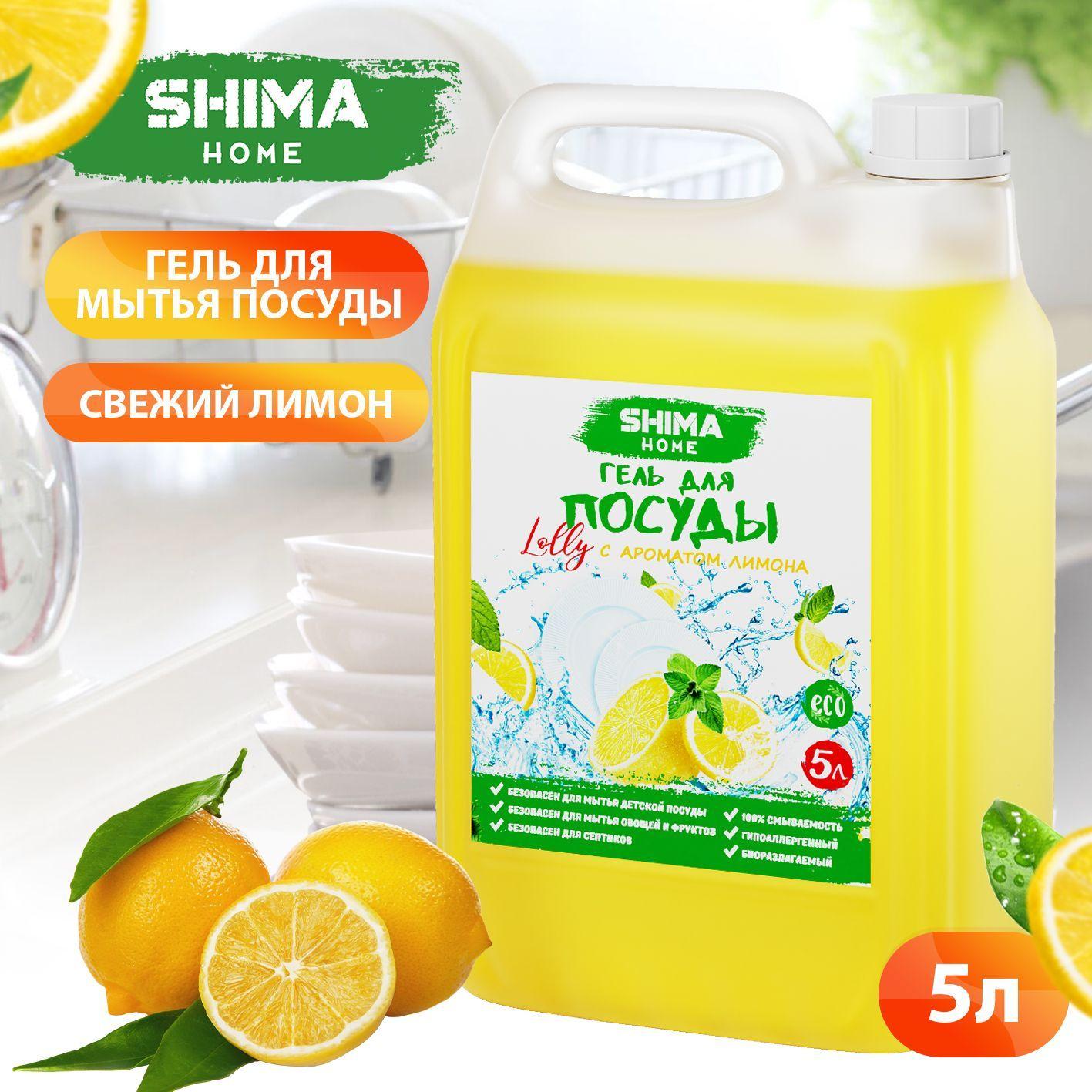 SHIMA HOME | SHIMA LOLLY Средство для мытья посуды 5 литров Свежий лимон, гель для мытья посуды