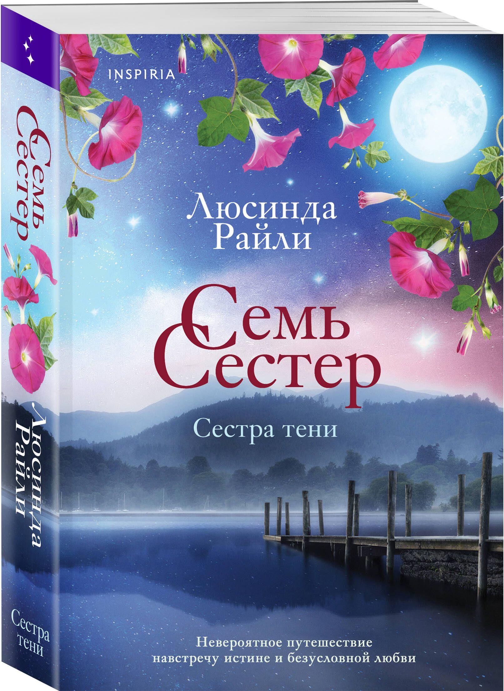 Семь сестер. Сестра тени | Райли Люсинда