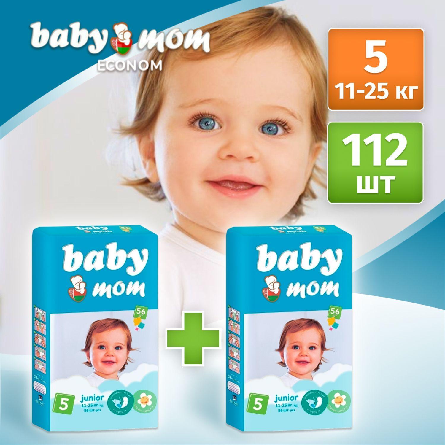 Подгузники детские Baby Mom Ecomon junior для малышей 11-25 кг, 5 размер, 112 шт (2 упаковки по 56 шт), дневные (ночные) с кремом бальзамом алоэ вера и индикатором влаги