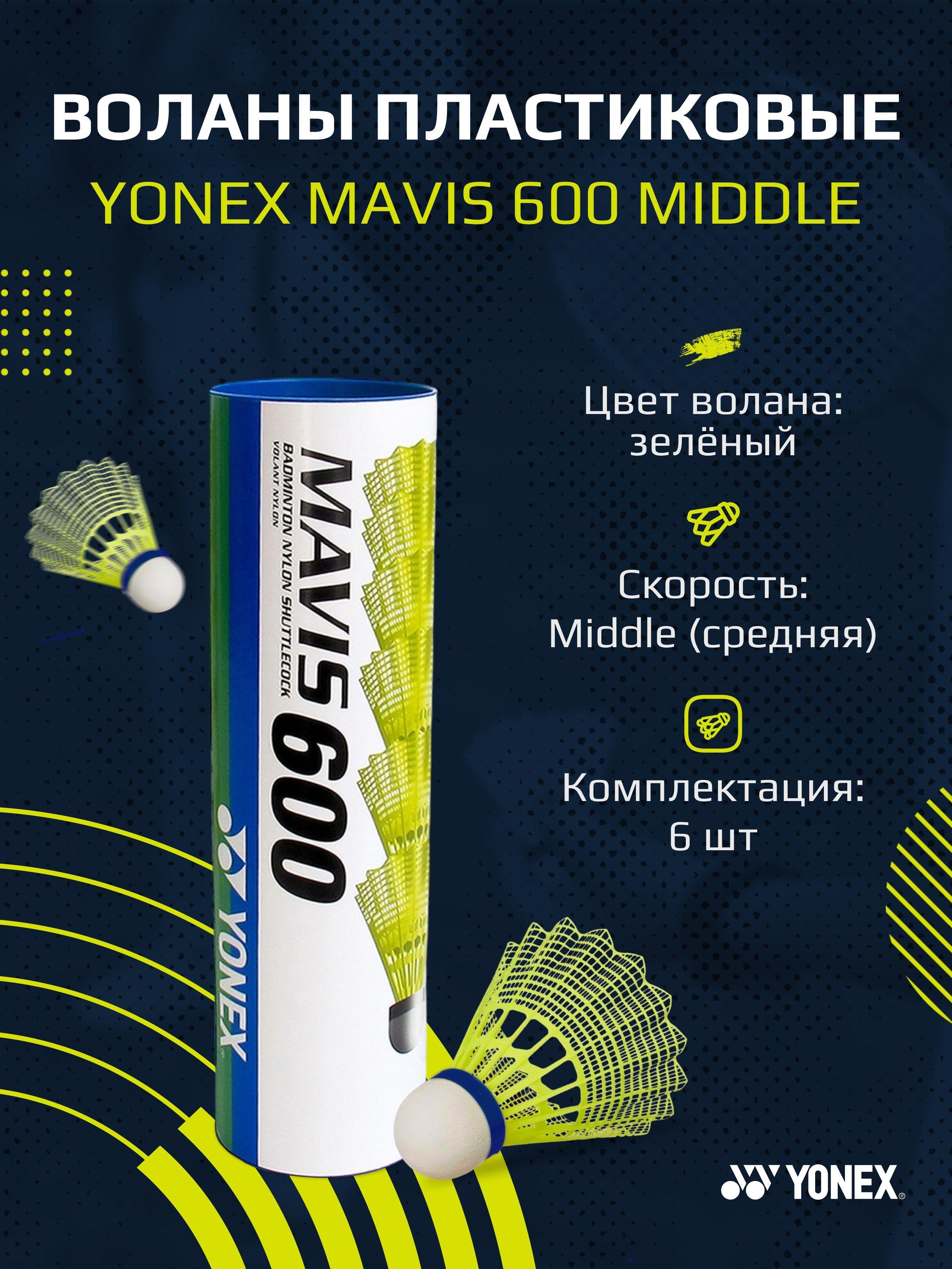 Воланы для бадминтона пластиковые Yonex Mavis 600 Middle