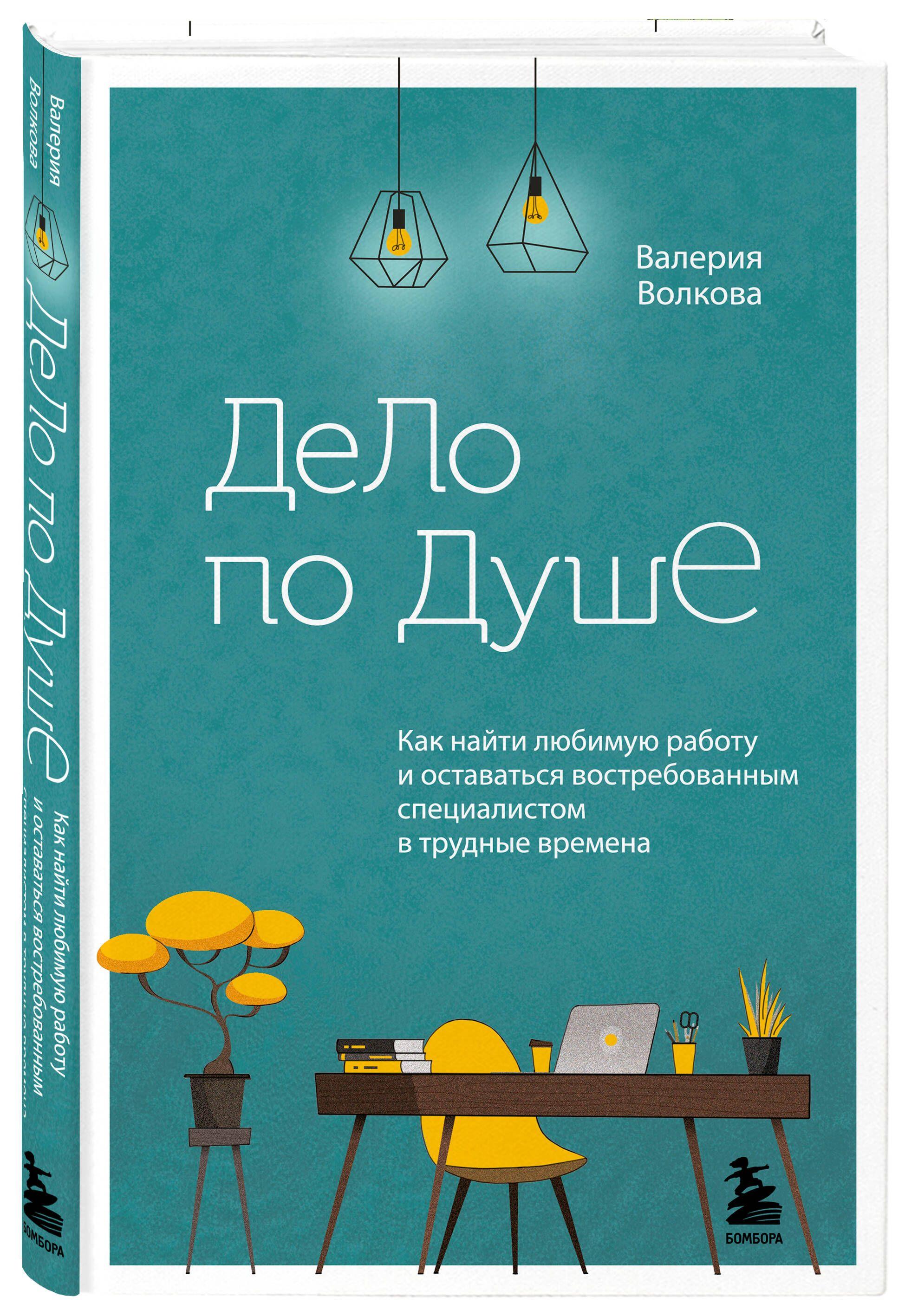 Дело по душе. Как найти любимую работу и оставаться востребованным специалистом в трудные времена | Волкова Валерия Александровна