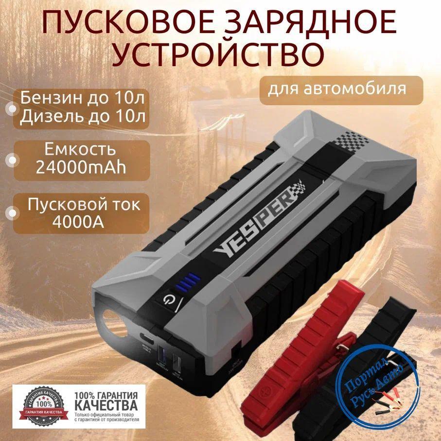 Пусковое портативное устройство бустер Yesper 24000mAh 4000A