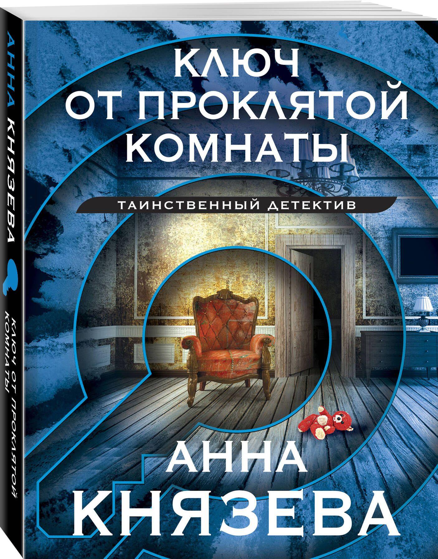 Ключ от проклятой комнаты | Князева Анна