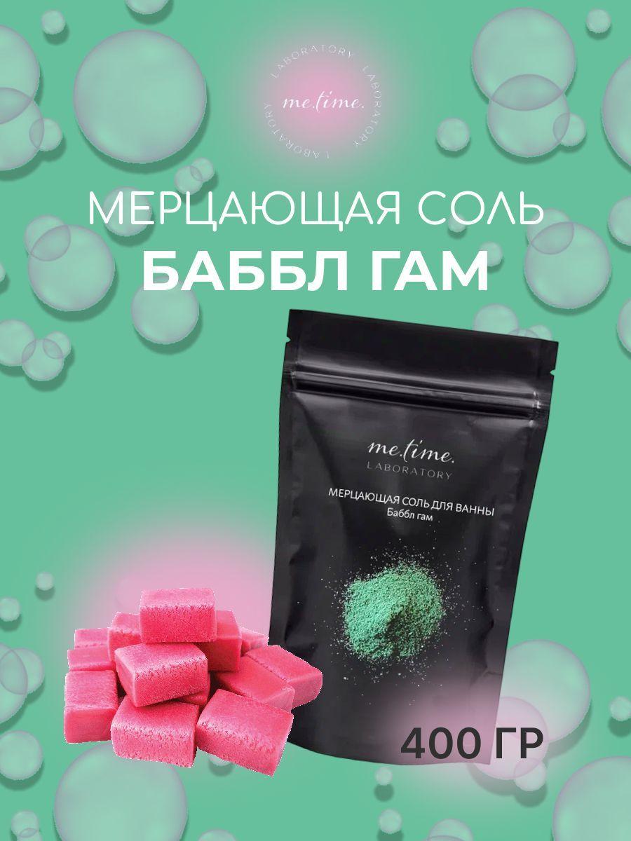 MeTimeLab Соль для ванны, 400 г.