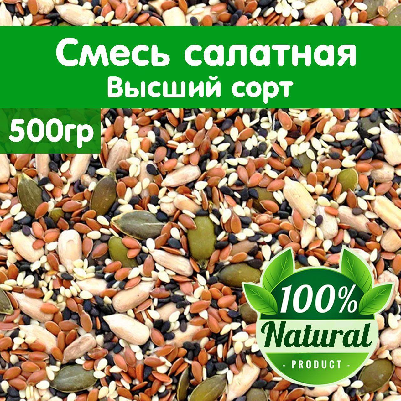 Смесь семян для салатов. 500 грамм