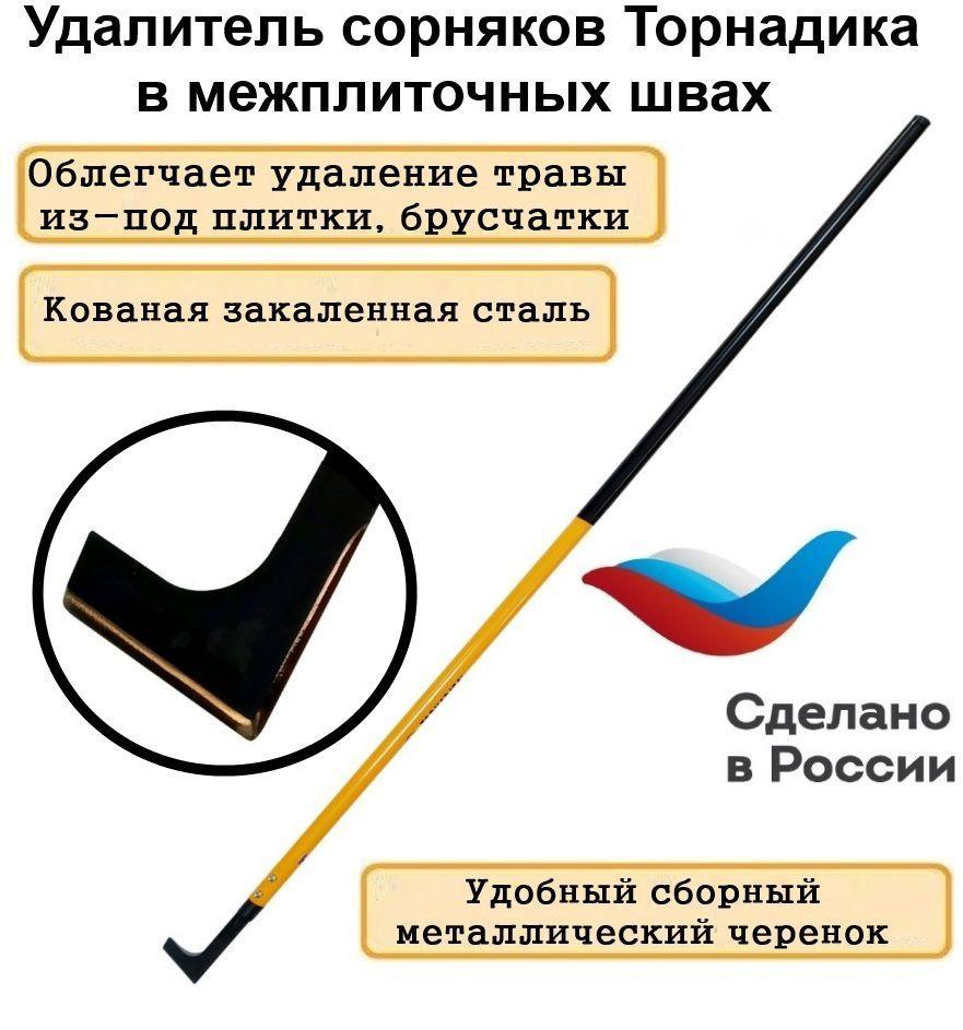 Удалитель сорняков в межплиточных швах Торнадика (Tornadica) с металлическим черенком / Нож Патио для очистки садовых дорожек