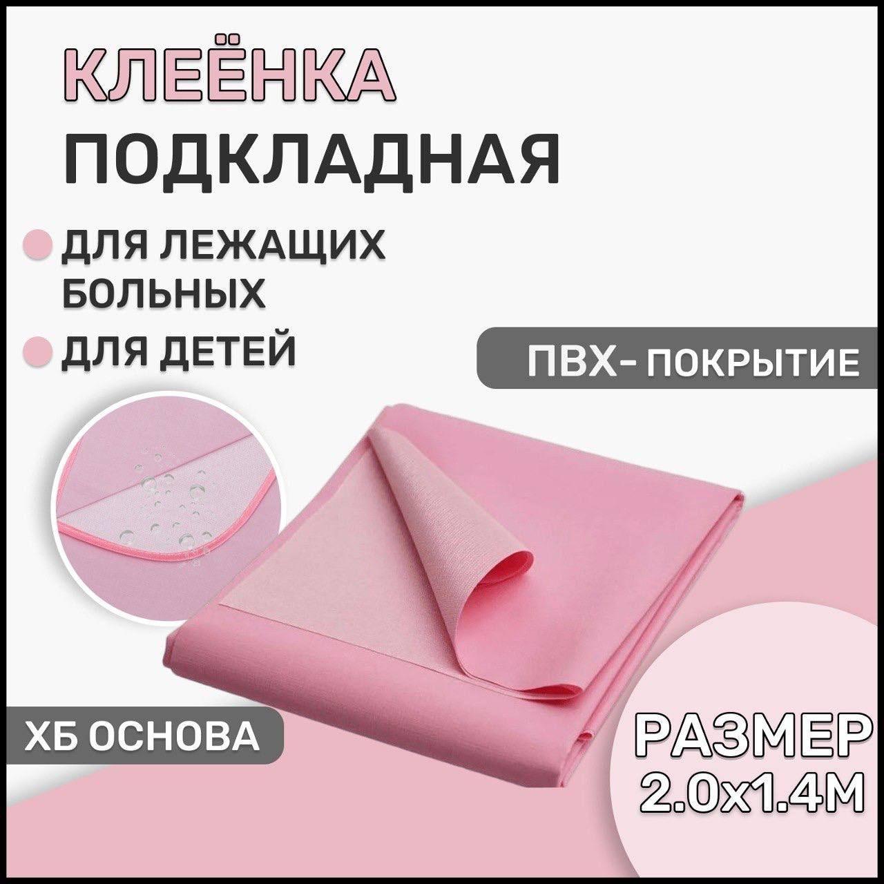 Клеенка подкладная для лежачих больных и детей, размер 2м*1,4м