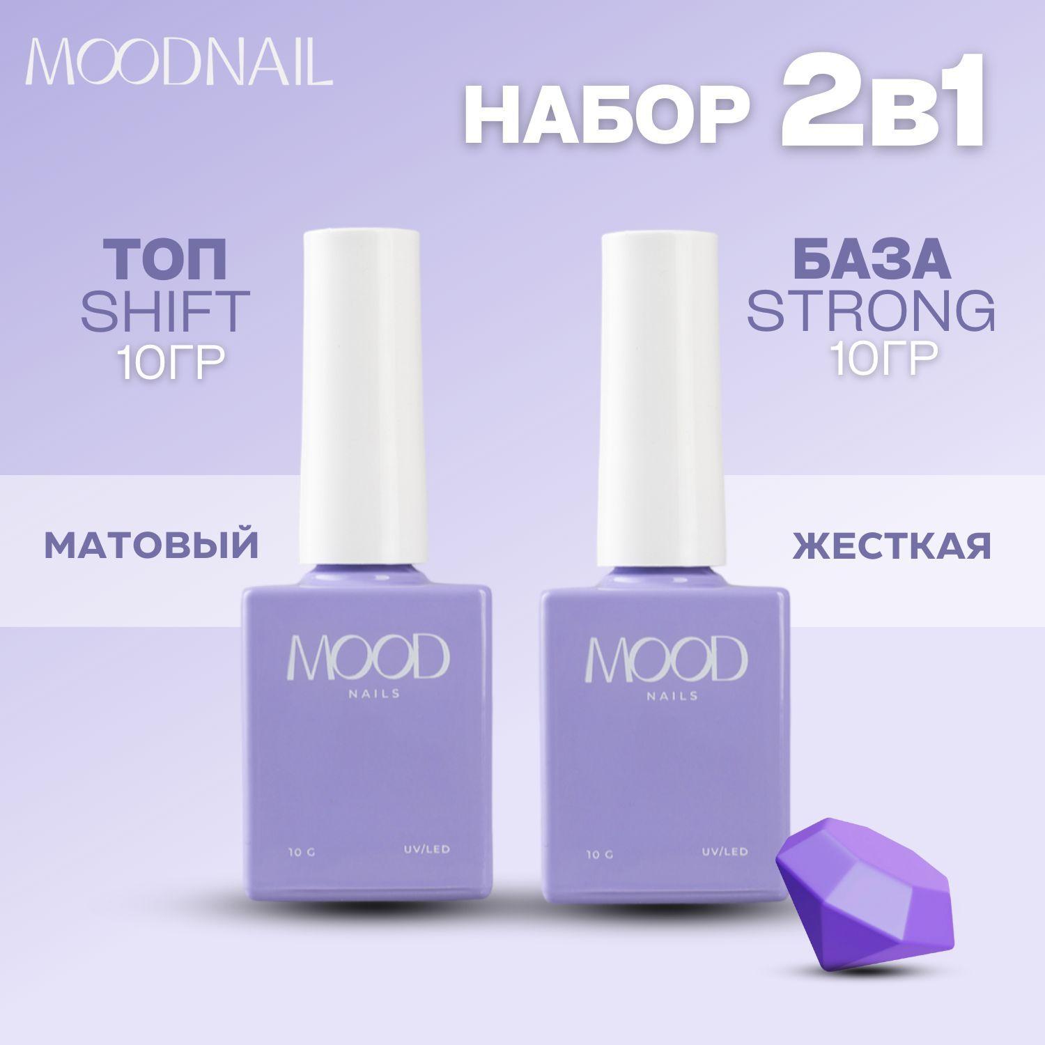 MOODNAIL Набор для маникюра База жесткая Strong Топ матовый 2* 10 мл