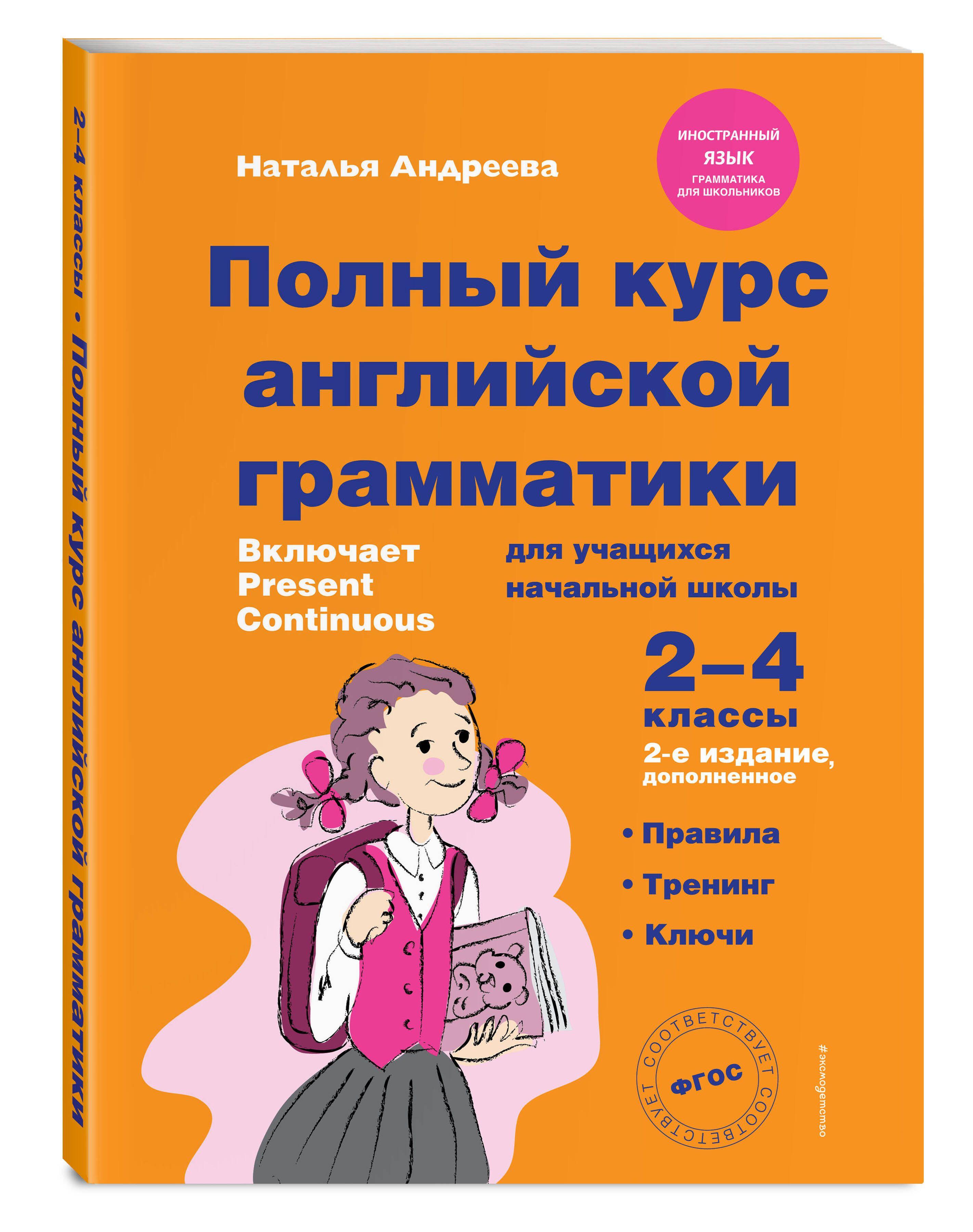 Полный курс английской грамматики для учащихся начальной школы. 2-4 классы. 2-е издание | Андреева Наталья