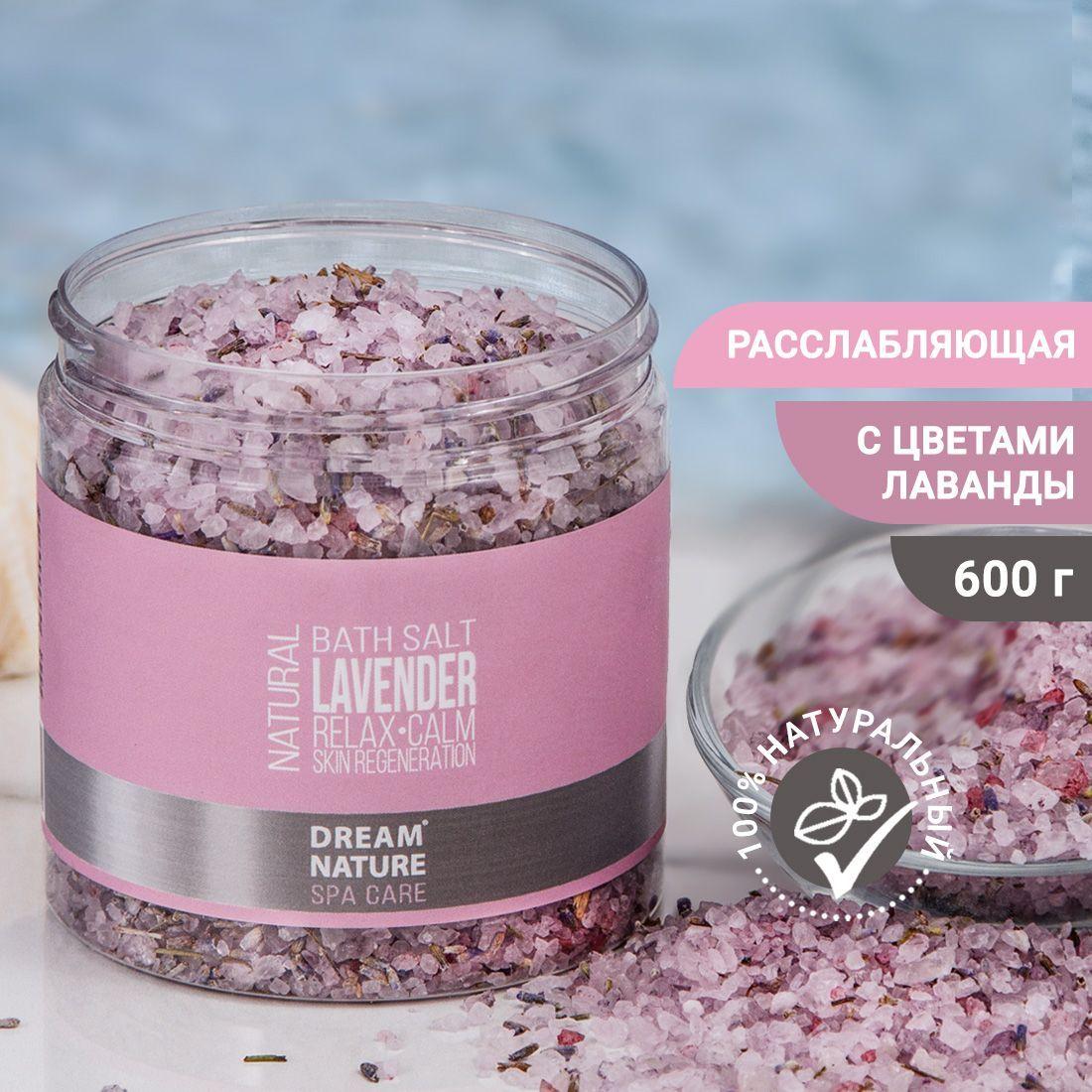 DREAM NATURE SPA CARE Соль для ванны лаванда, 600г