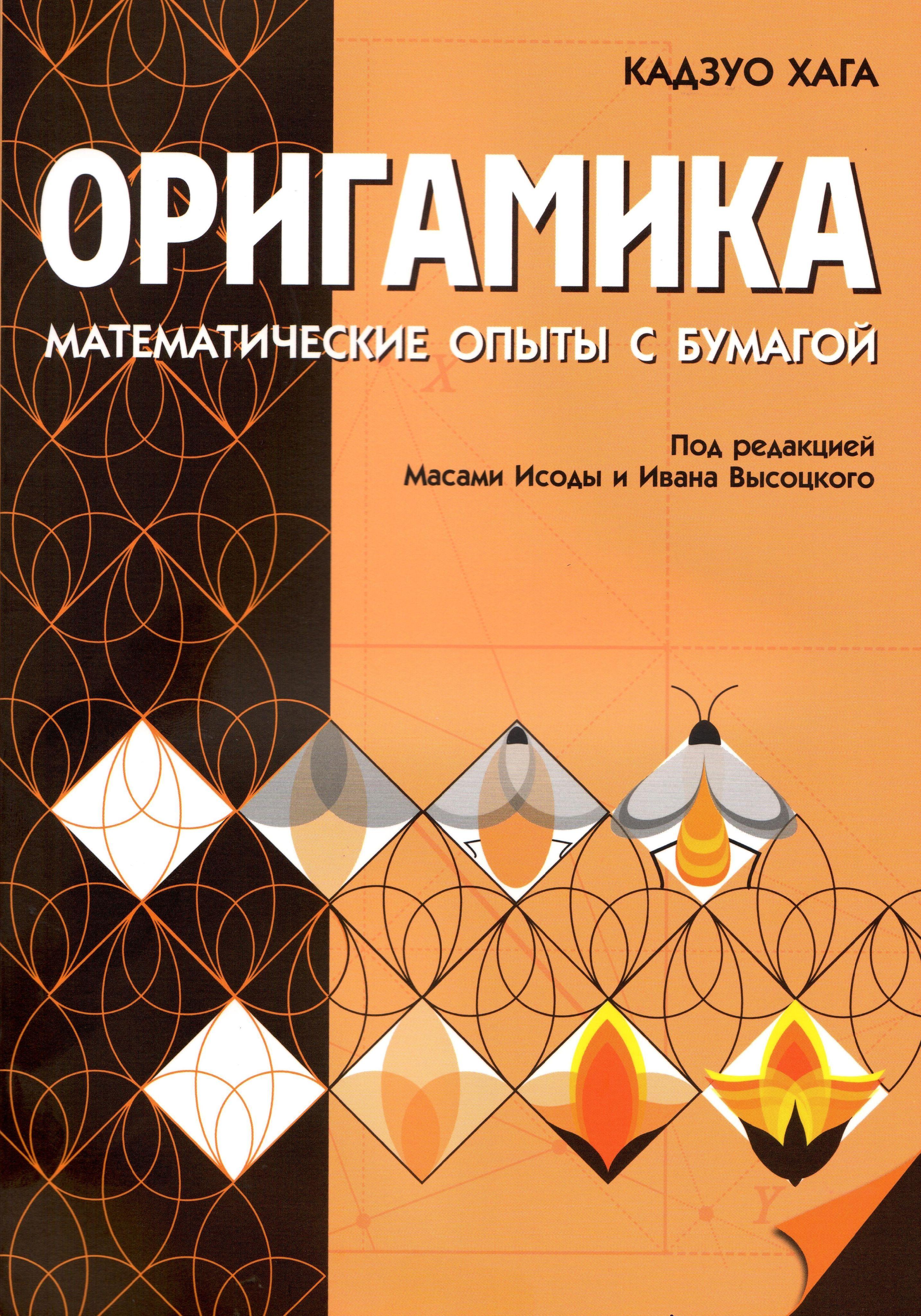 Оригамика. Математические  опыты с бумагой