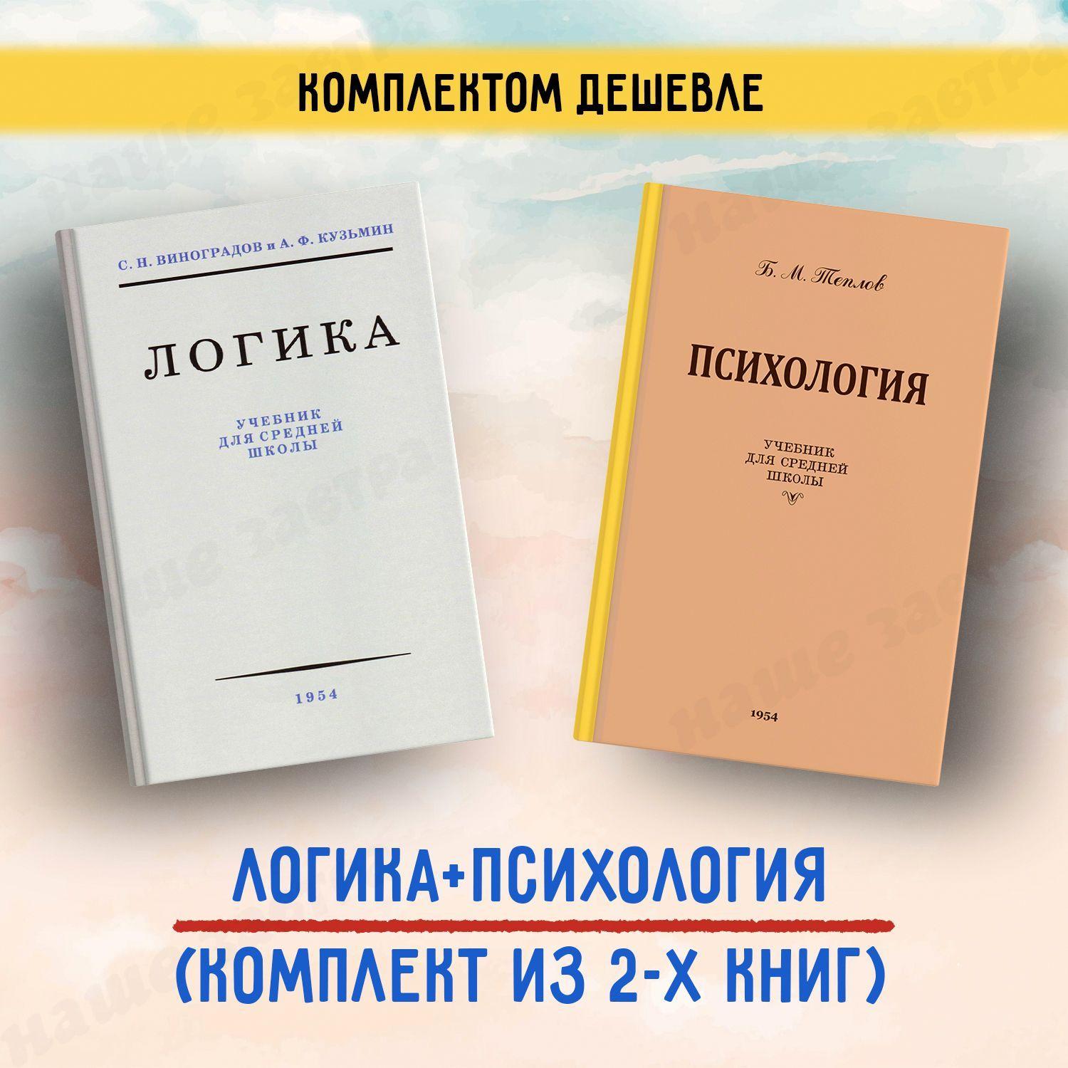 Логика Психология Учебники для средней школы 1954 год | Виноградов Сергей Николаевич, Теплов Борис Михайлович