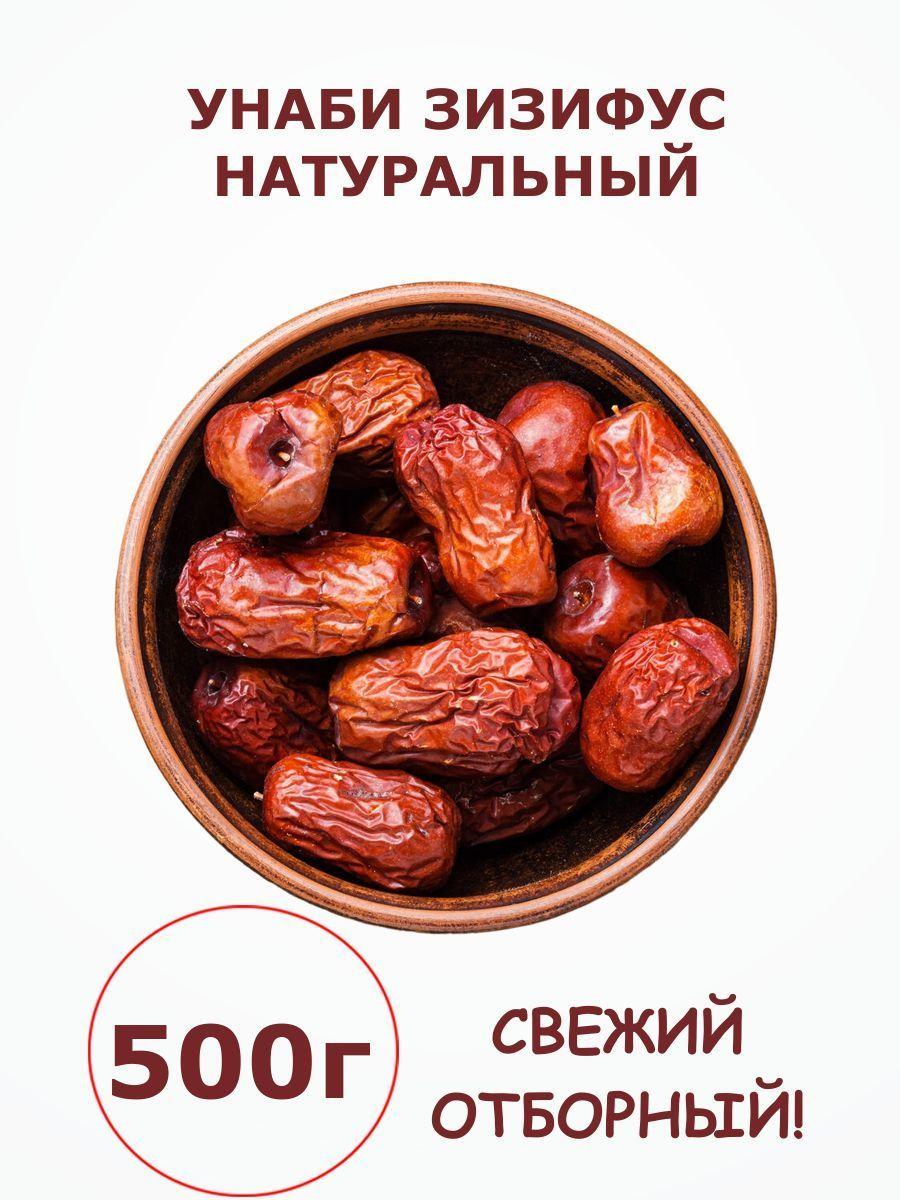 Унаби сушеный зизифус натуральный без сахара 0.5 кг / 500 г