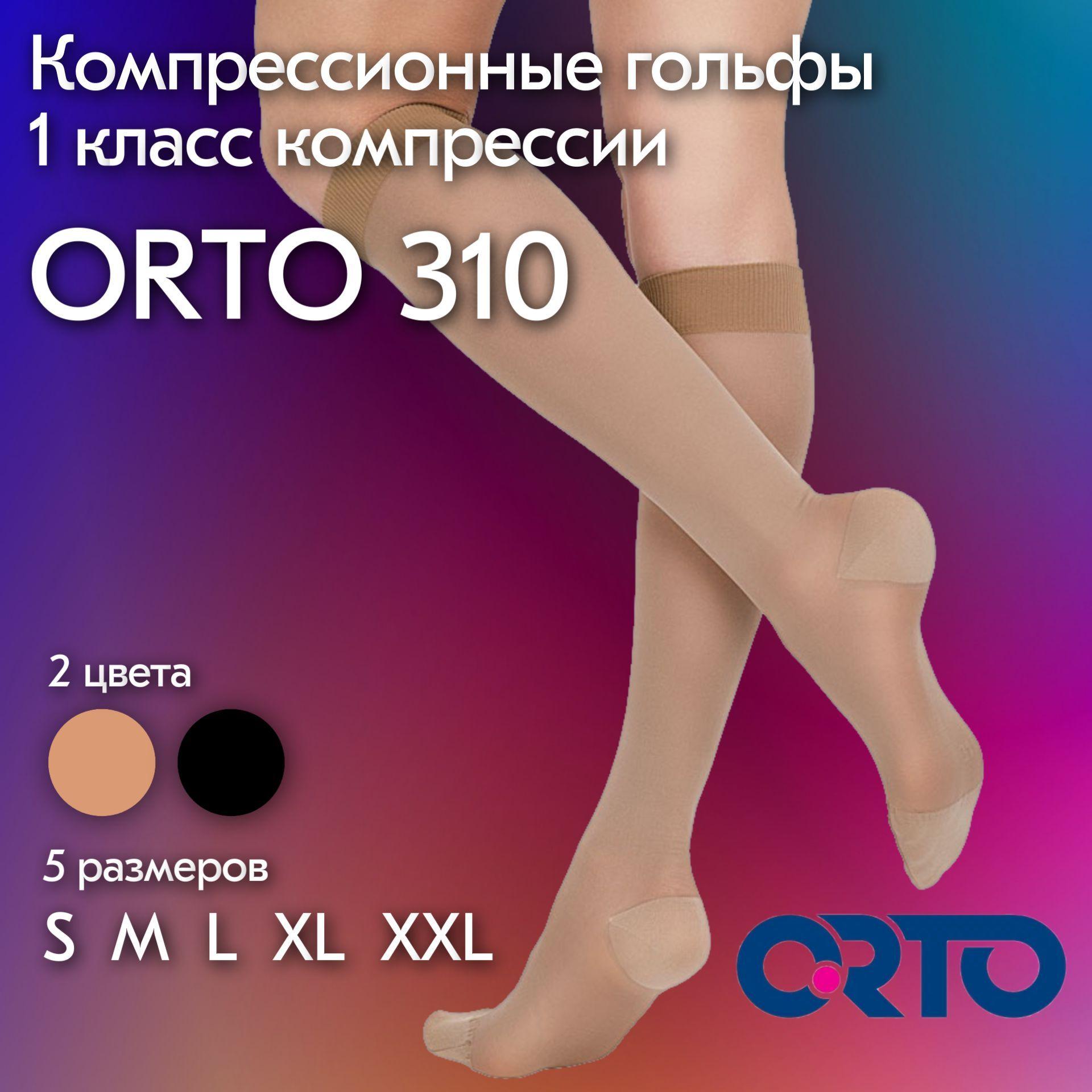 Гольфы компрессионные ORTO бежевый, 1 класс компрессии, 1 шт