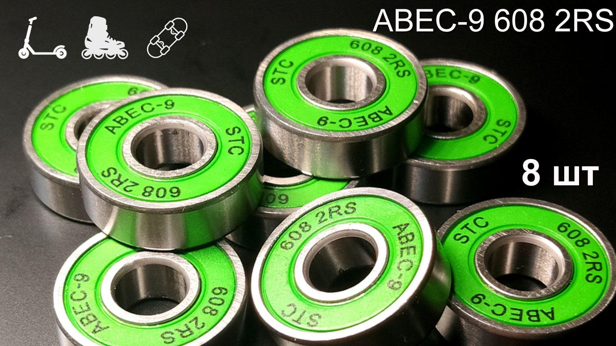 Подшипники ABEC-9 608 2RS(комплект 8 шт) для колес самоката,роликов