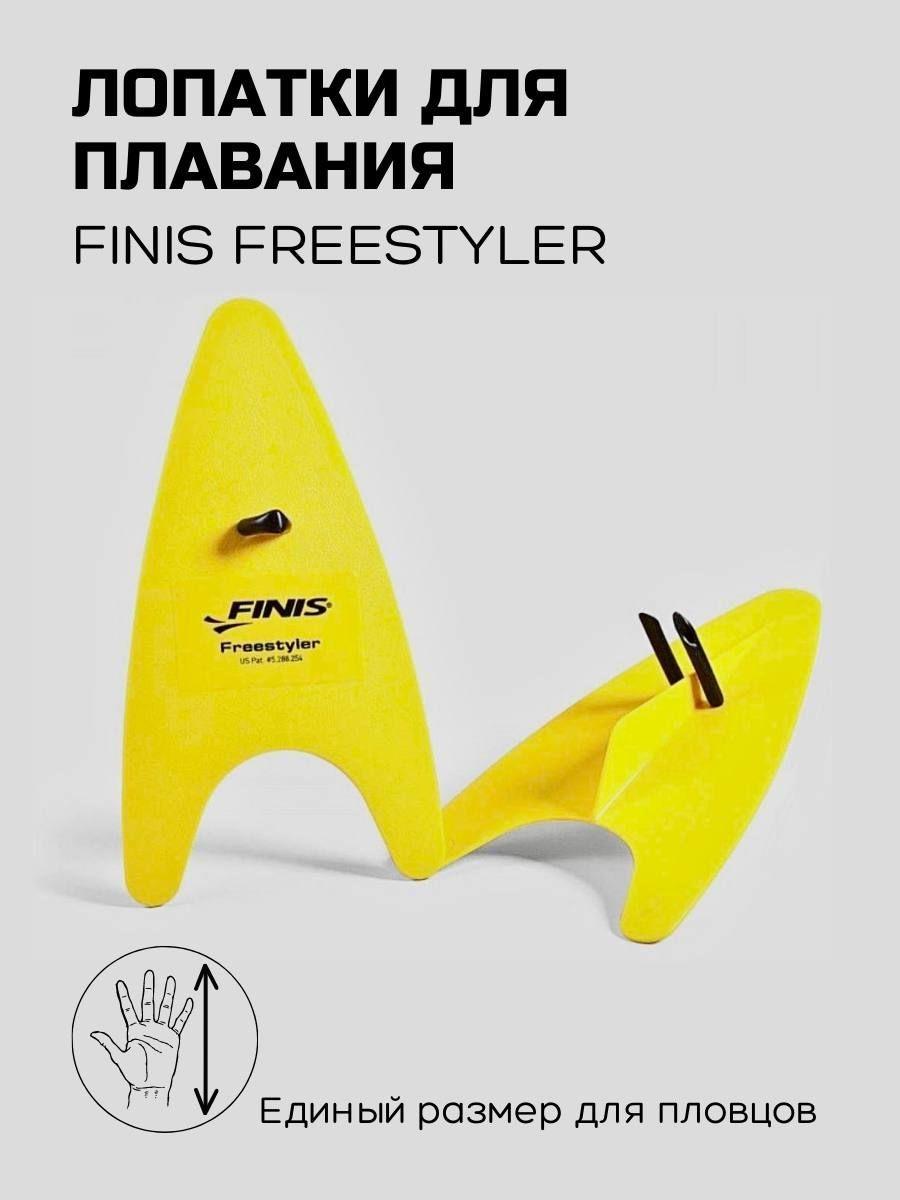 Лопатки для плавания, ласты для плавания FREESTYLER HAND PADDLE Finis