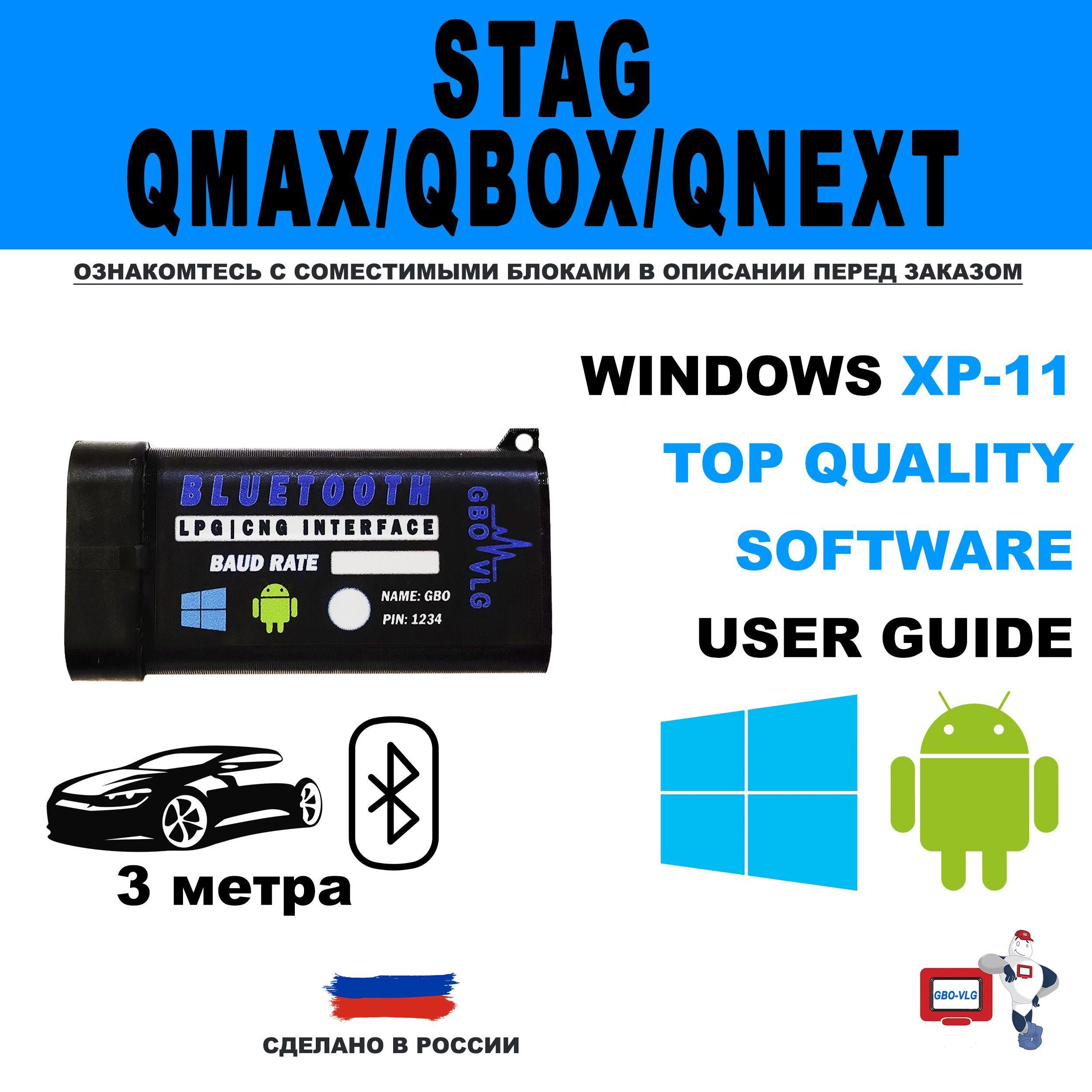 Bluetooth для ГБО STAG Qmax, QBOX, QNEXT, 400 DPI