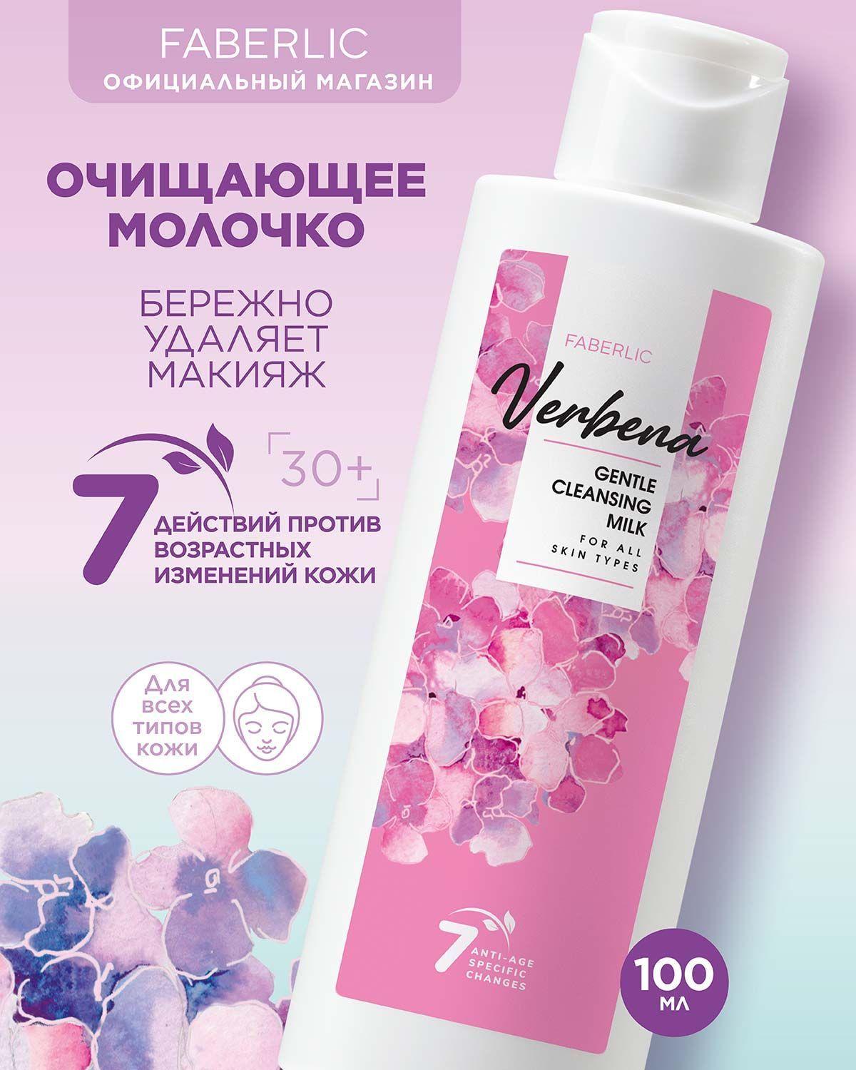 Faberlic Очищающее молочко для всех типов кожи Verbena, уход за кожей Фаберлик