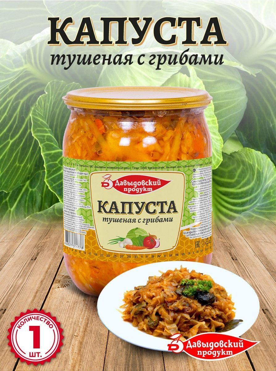 Капуста тушеная с грибами 510 гр - 1 шт