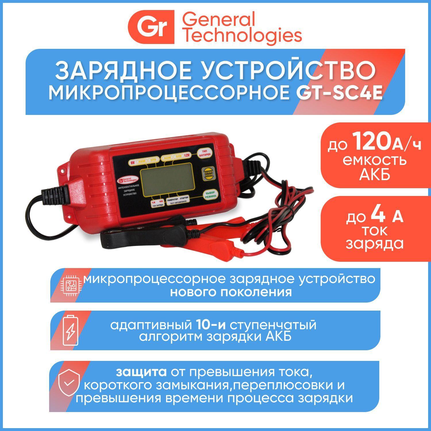 Микропроцессорное зарядное устройство для АКБ General Technologies GT-SC4E