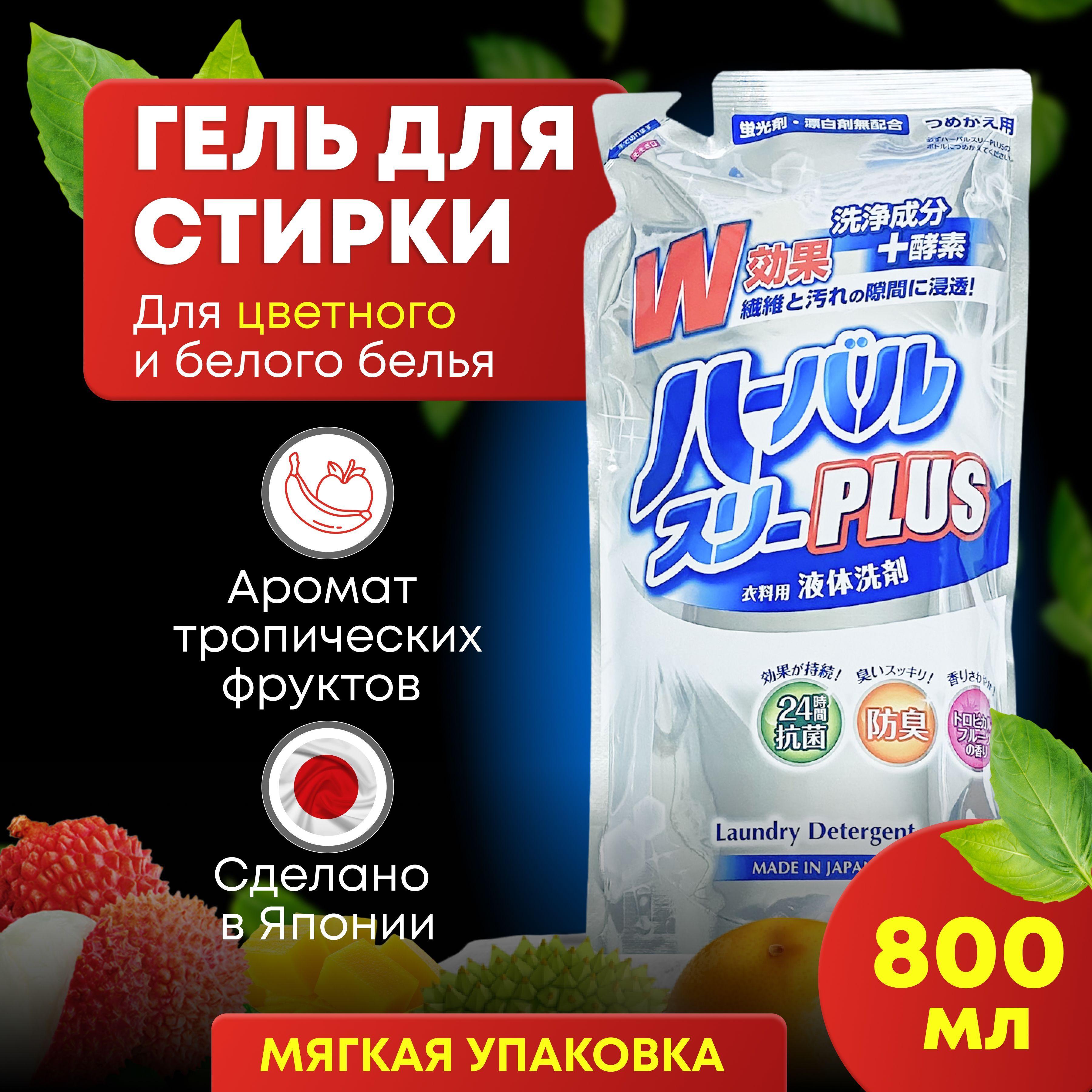 Mitsuei | Гель для стирки белья MITSUEI Япония 800 мл с ферментами, Жидкий порошок с ароматом тропических фруктов, мягкая экономичная упаковка