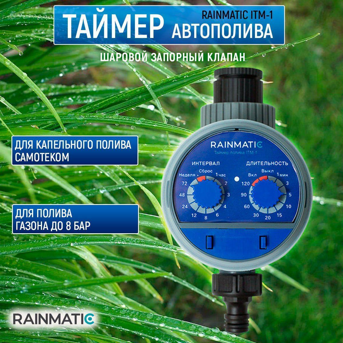 RAINMATIC | Таймер полива ITM-1