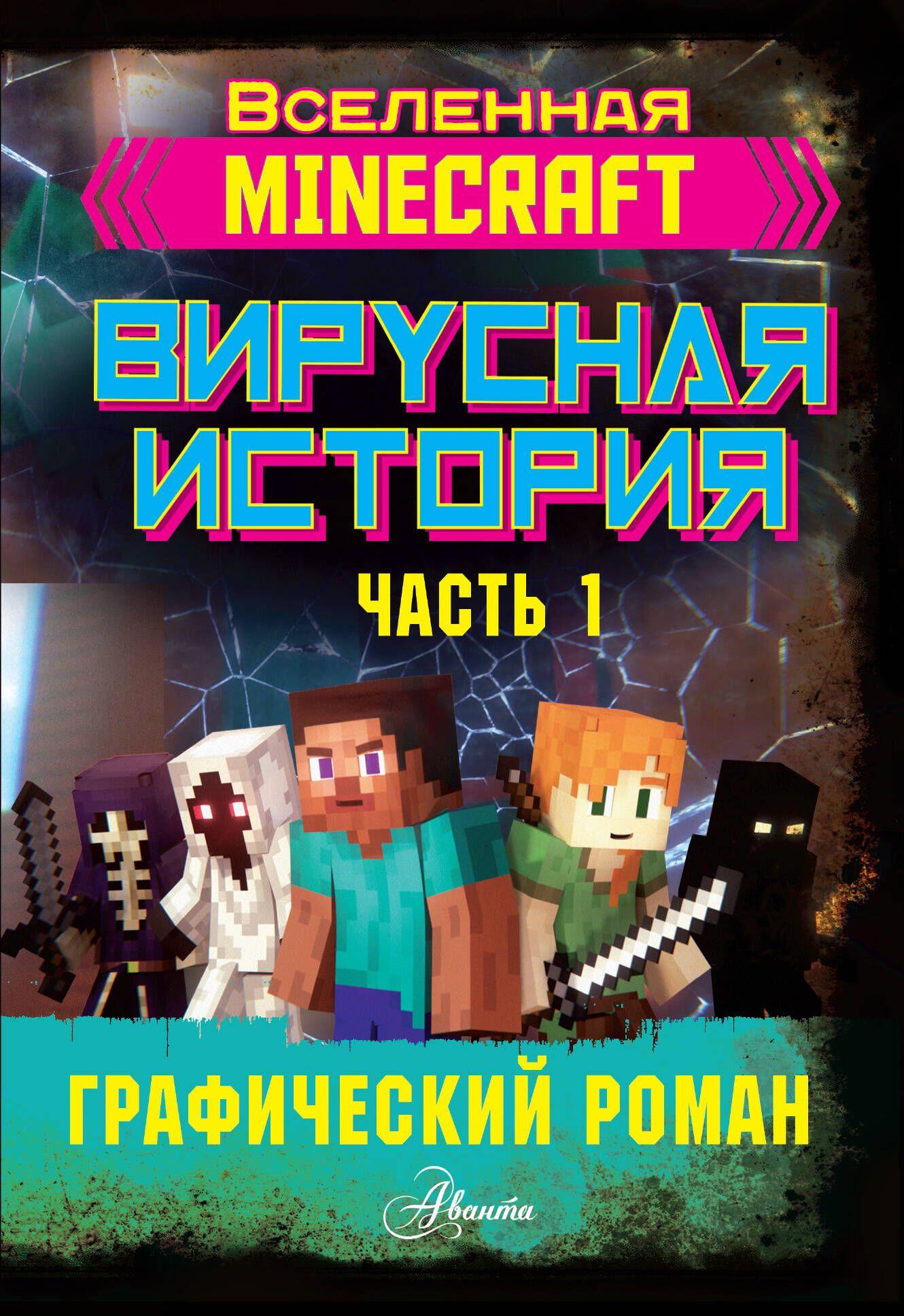 Minecraft. Вирусная история. Часть 1. Графический роман | Целлнер Дэвид