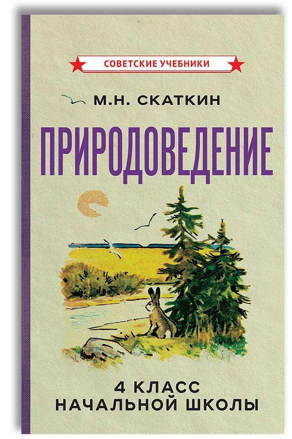 Природоведение. 4 класс. Учебник для начальной школы (1969) | Скаткин Михаил Николаевич