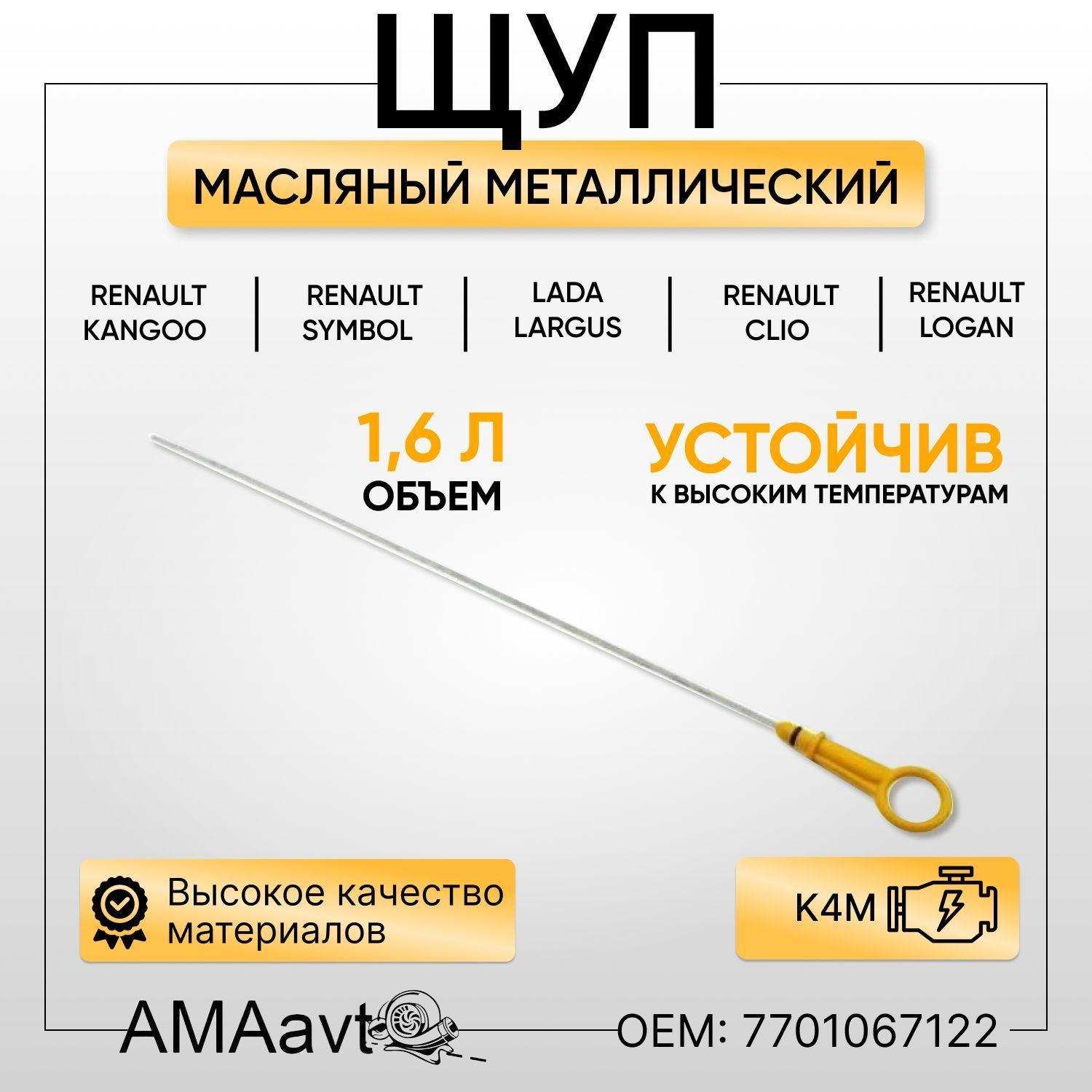 Щуп для проверки измерения уровня масла (металлический) Renault Logan/ Рено Логан Lada Largus Лада Ларгус с двигателям K4M