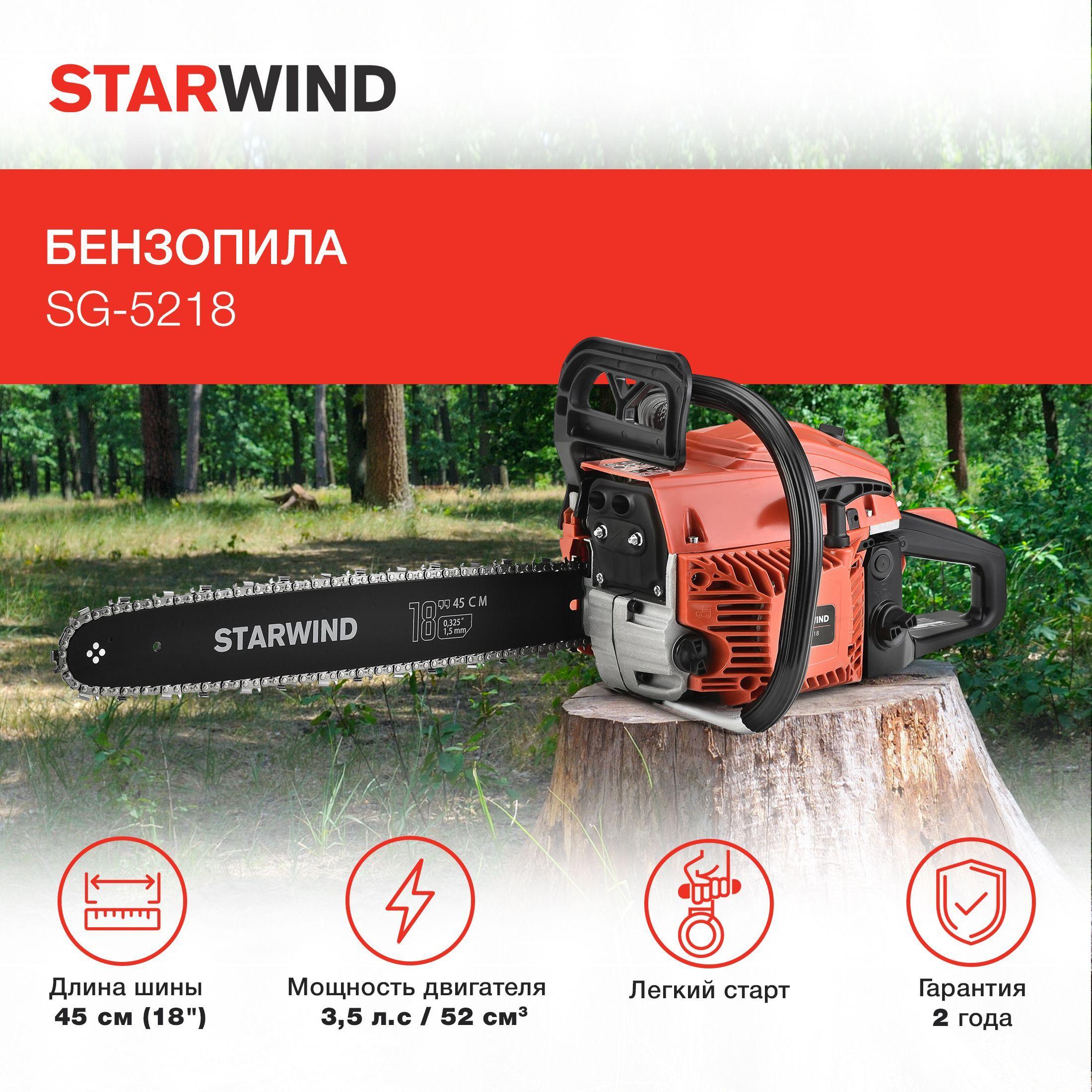 Бензопила цепная бензиновая Starwind SG-5218 3,5 л.с. длина шины: 18" - 45 см