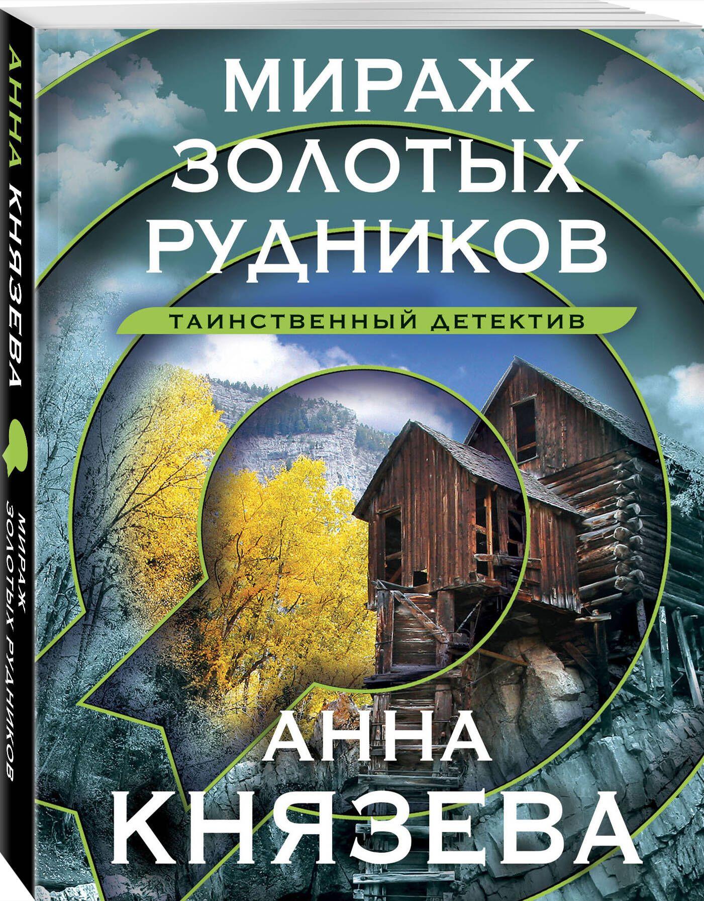 Мираж золотых рудников | Князева Анна