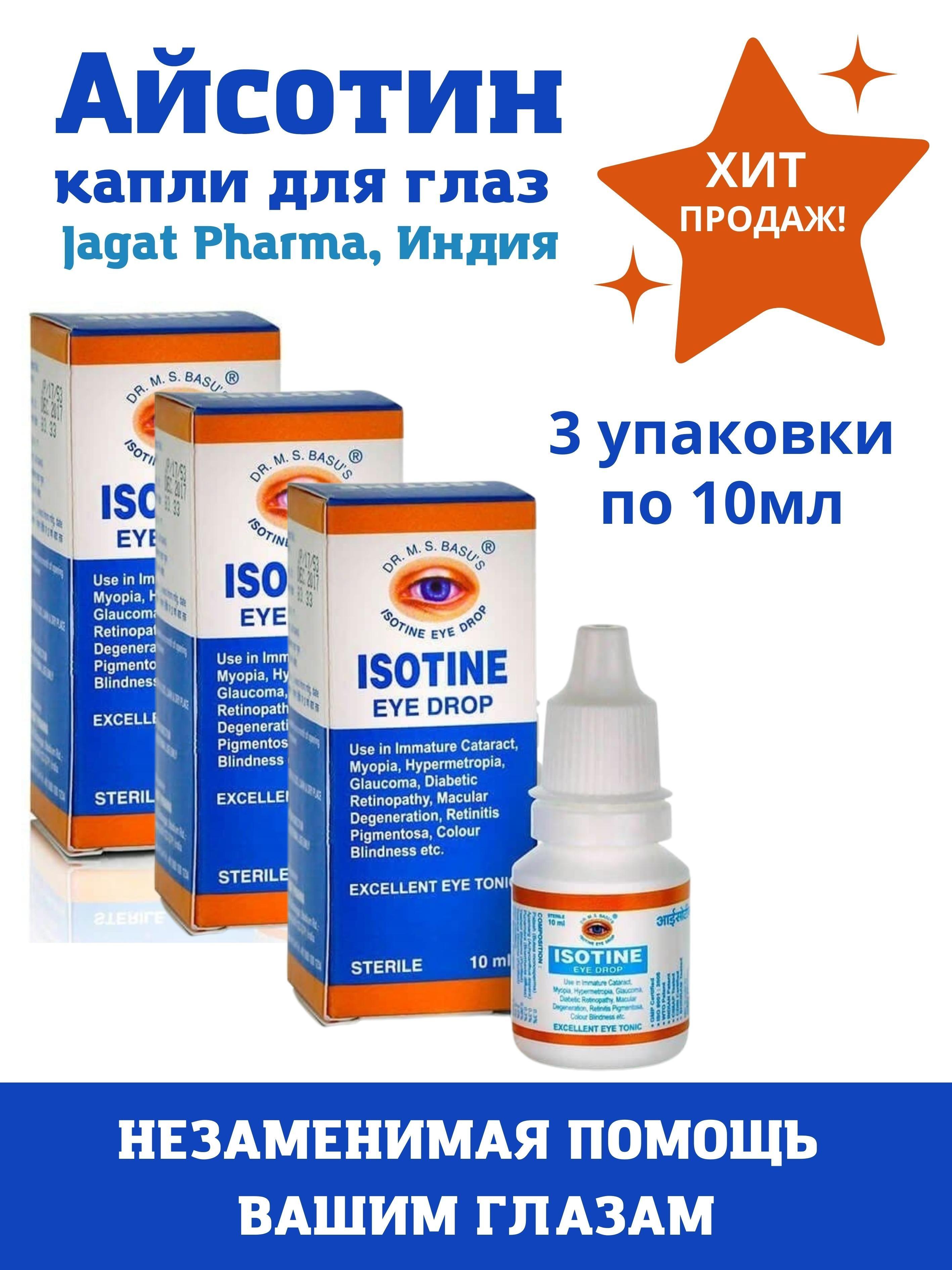 Айсотин, Isotine, глазные капли, 3х10мл